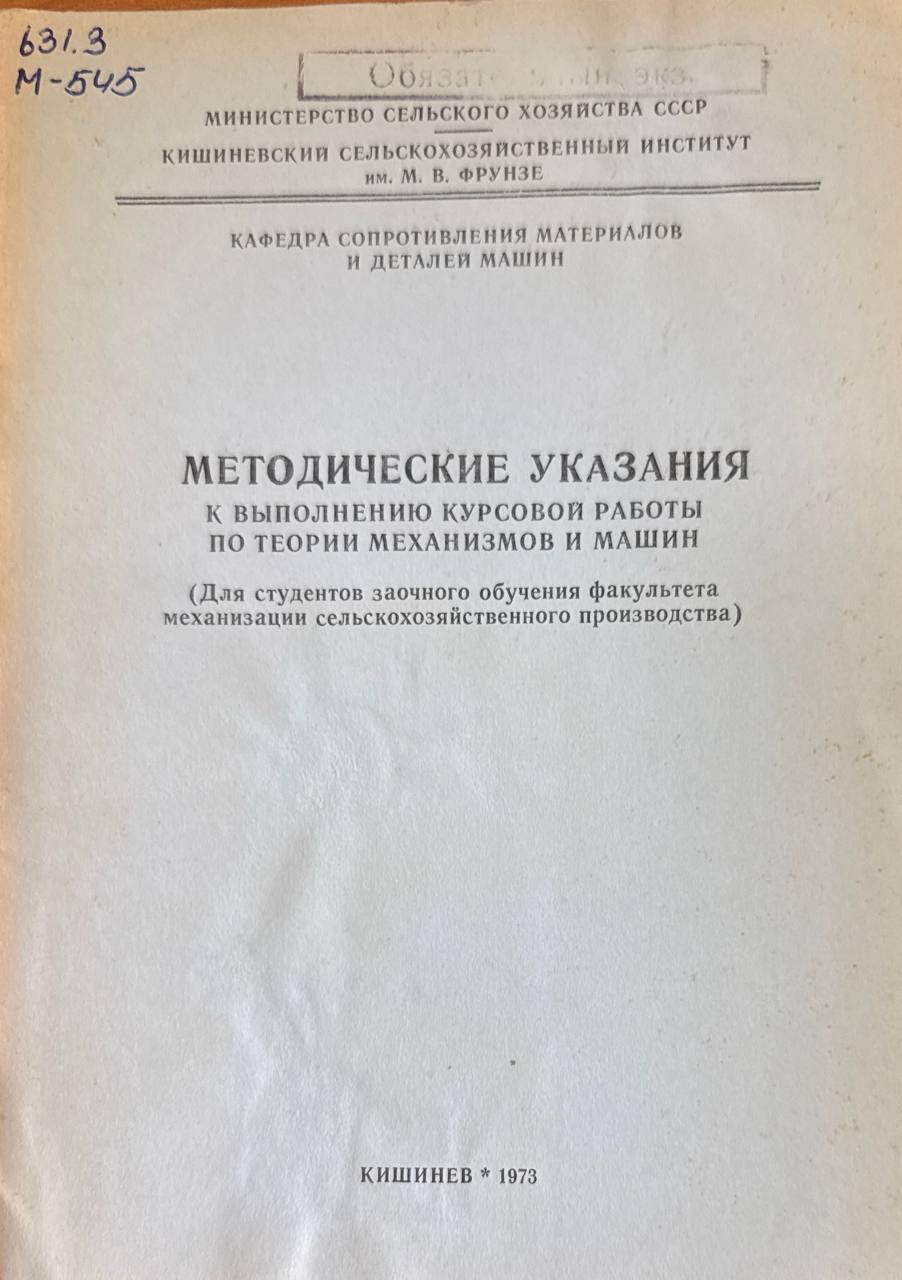 Методические указания к выполнению курсовой работы по теории механизмов и машин