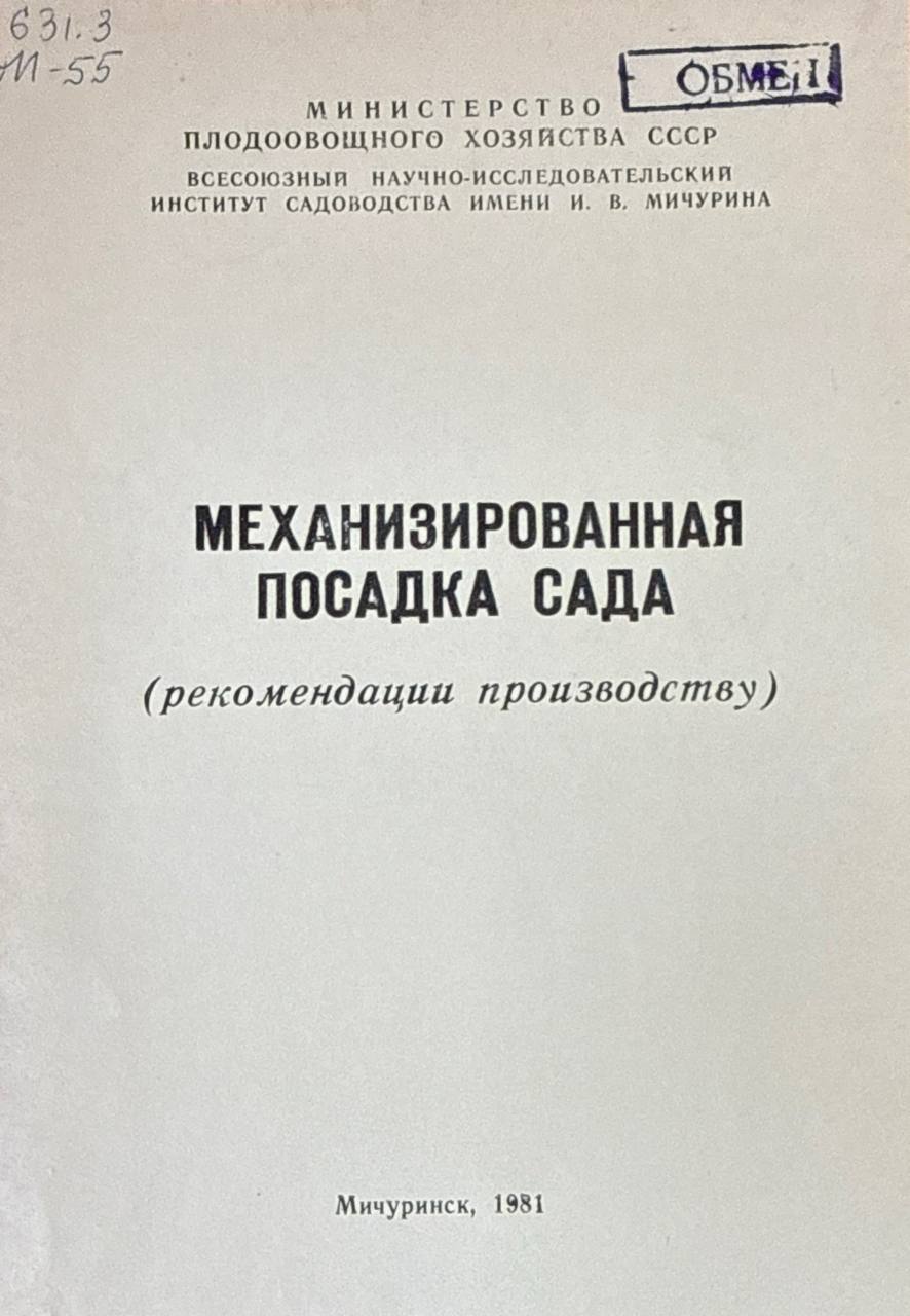 Механизированная посадка сада
