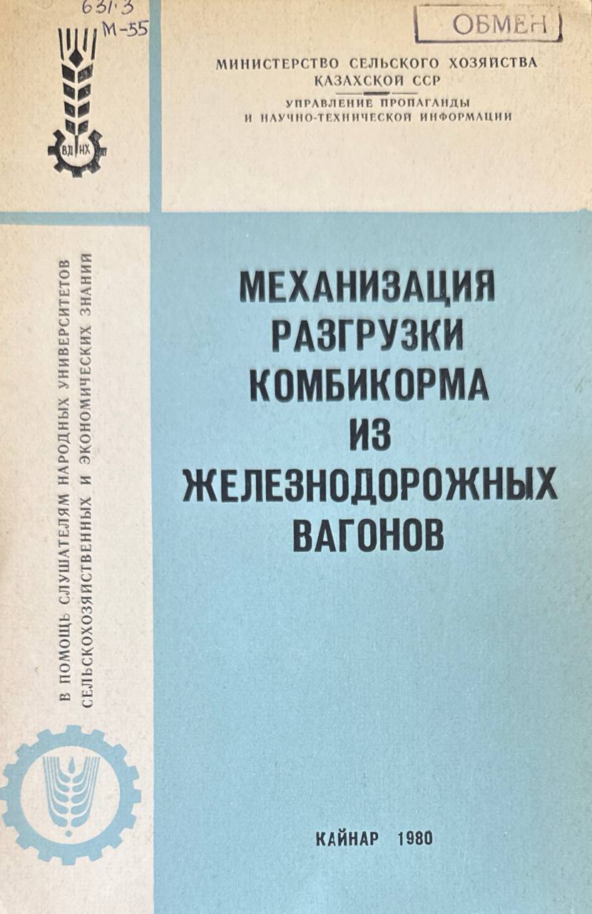 Механизация разгрузки комбикорма из железнодорожных вагонов