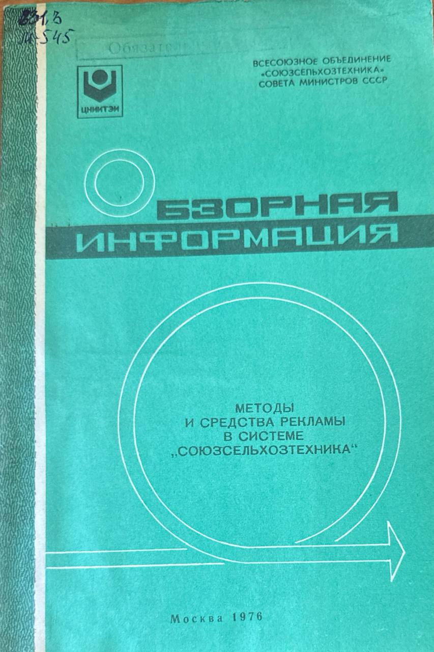 Методы и средства рекламы в системе "Союзсельхозтехника"