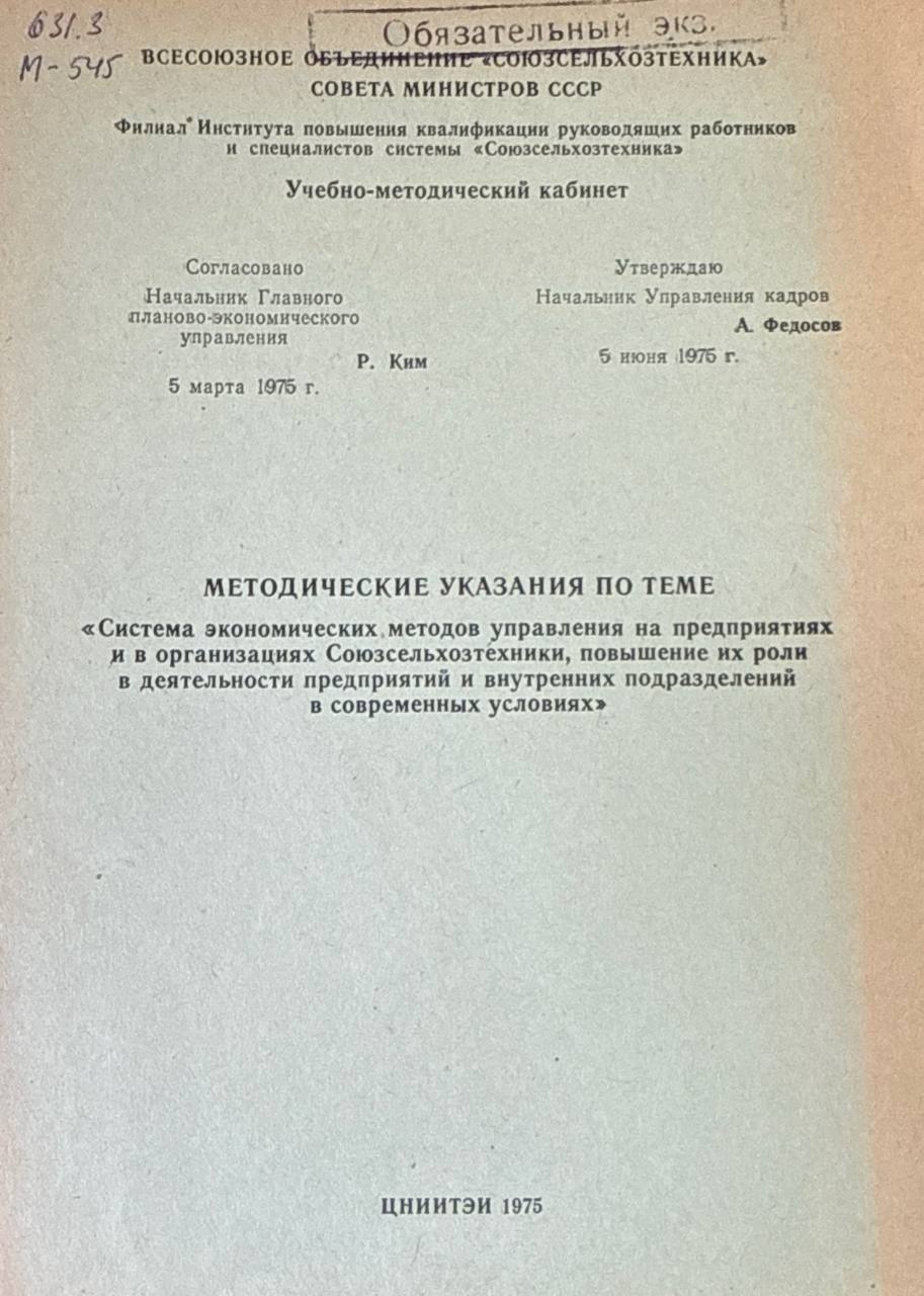Методические указание по теме "Системы экономических методов управления на предприятиях и в органи зациях Союзсельхозтехники, повышение их роли и деятельности предприятий и внутренних подразделений в современных условиях
