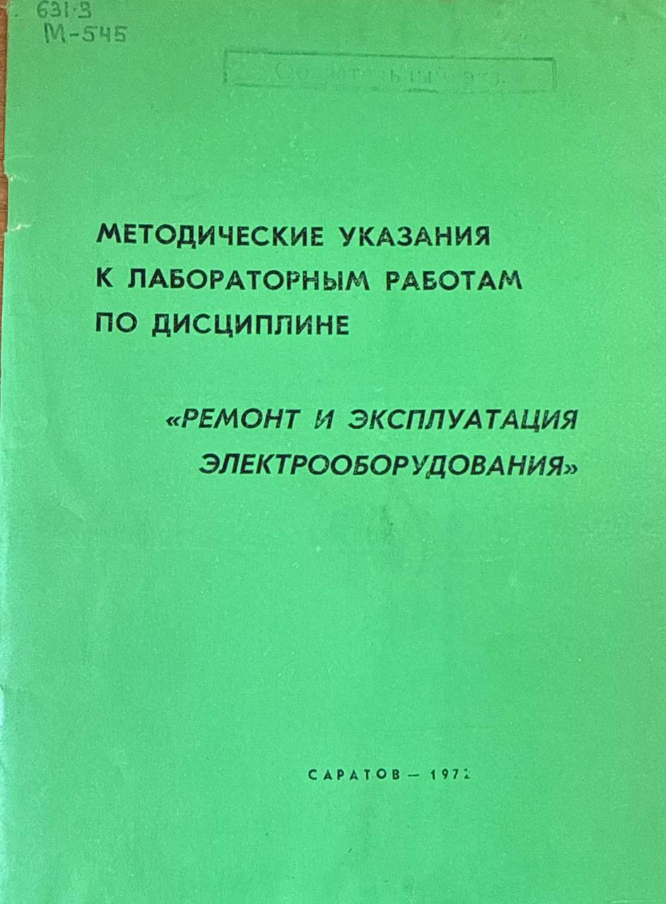 Методические указания к лабораторным работам по дисциплине "Ремонт и эксплуатация электрооборудования2