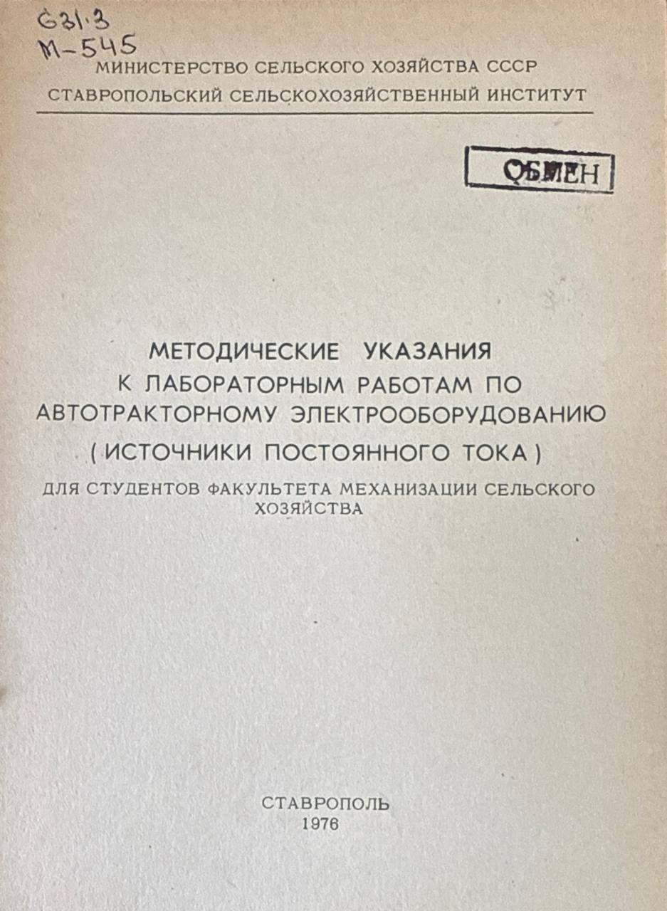 Методические указания к лабораторным работам по автотракторному электрооборудованию (источники постоянного тока)