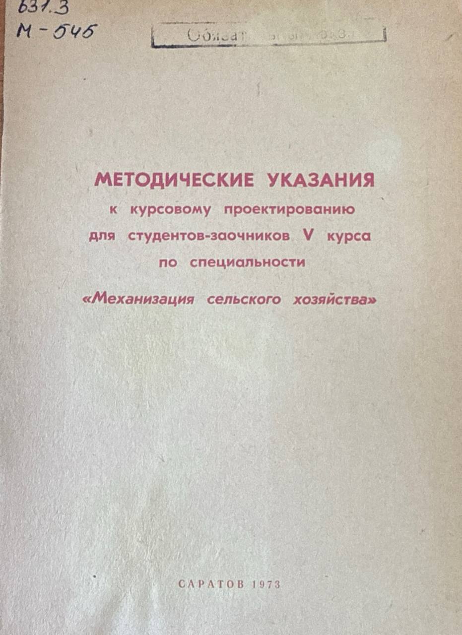 Методические указания к курсовому проектированию для студента-заочников V курса по специальности "Механизация сельского хозяйства"