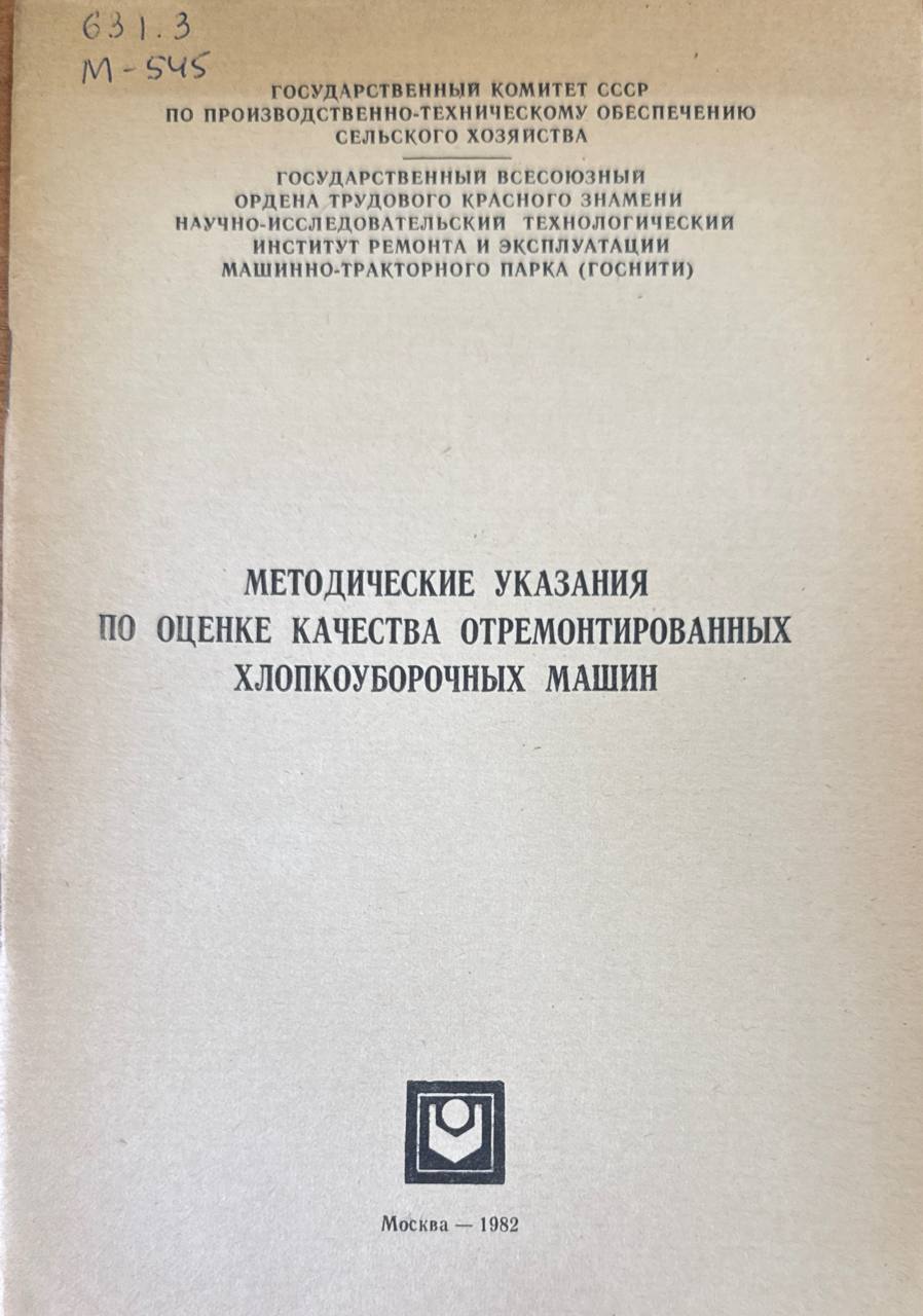 Методические указания по оценке качества отремонтированных хлопкоуборочных машин