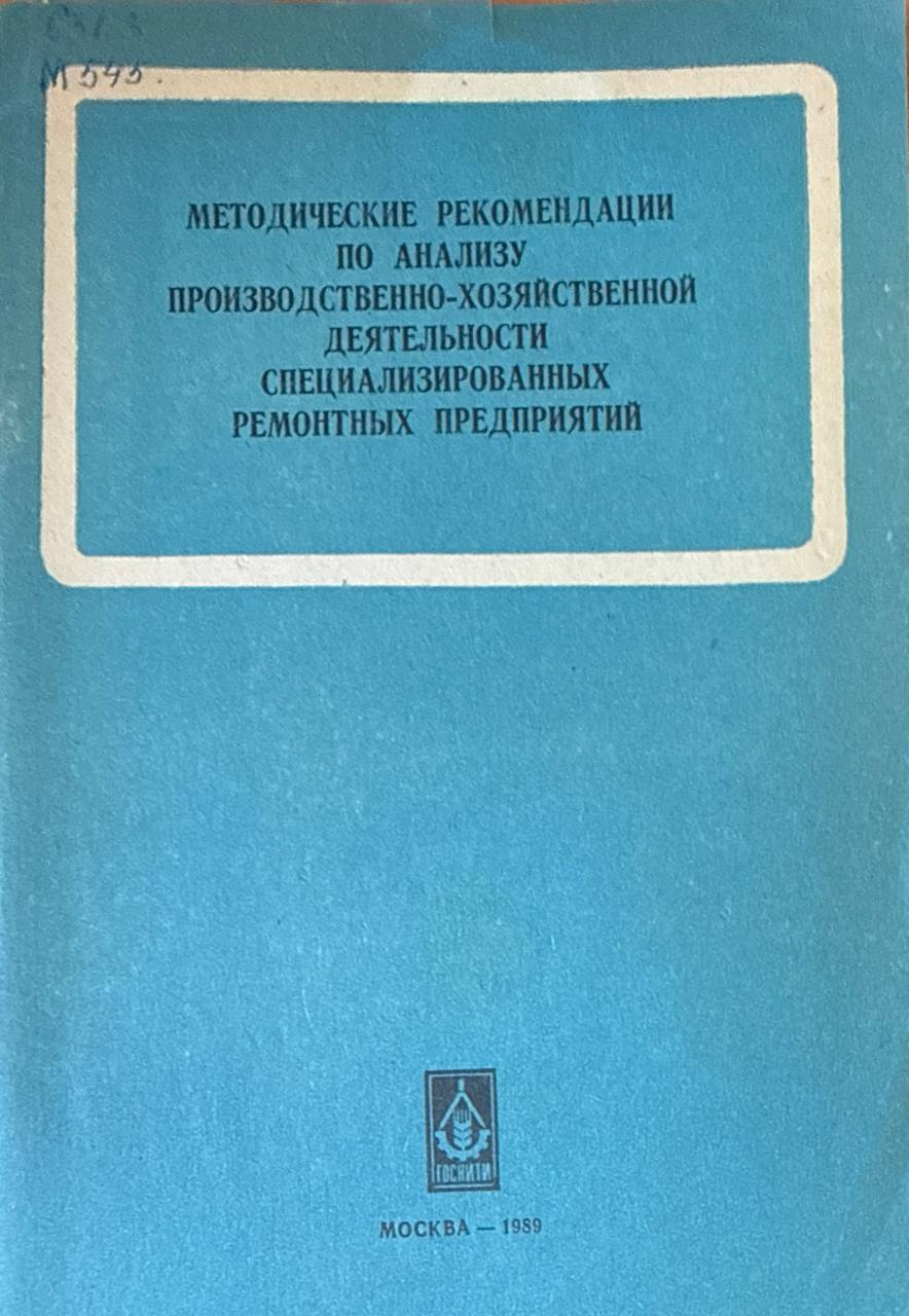 Методические рекомендации по анализу производственно-хозяйственной деятельности специализированных ремонтных предприятий