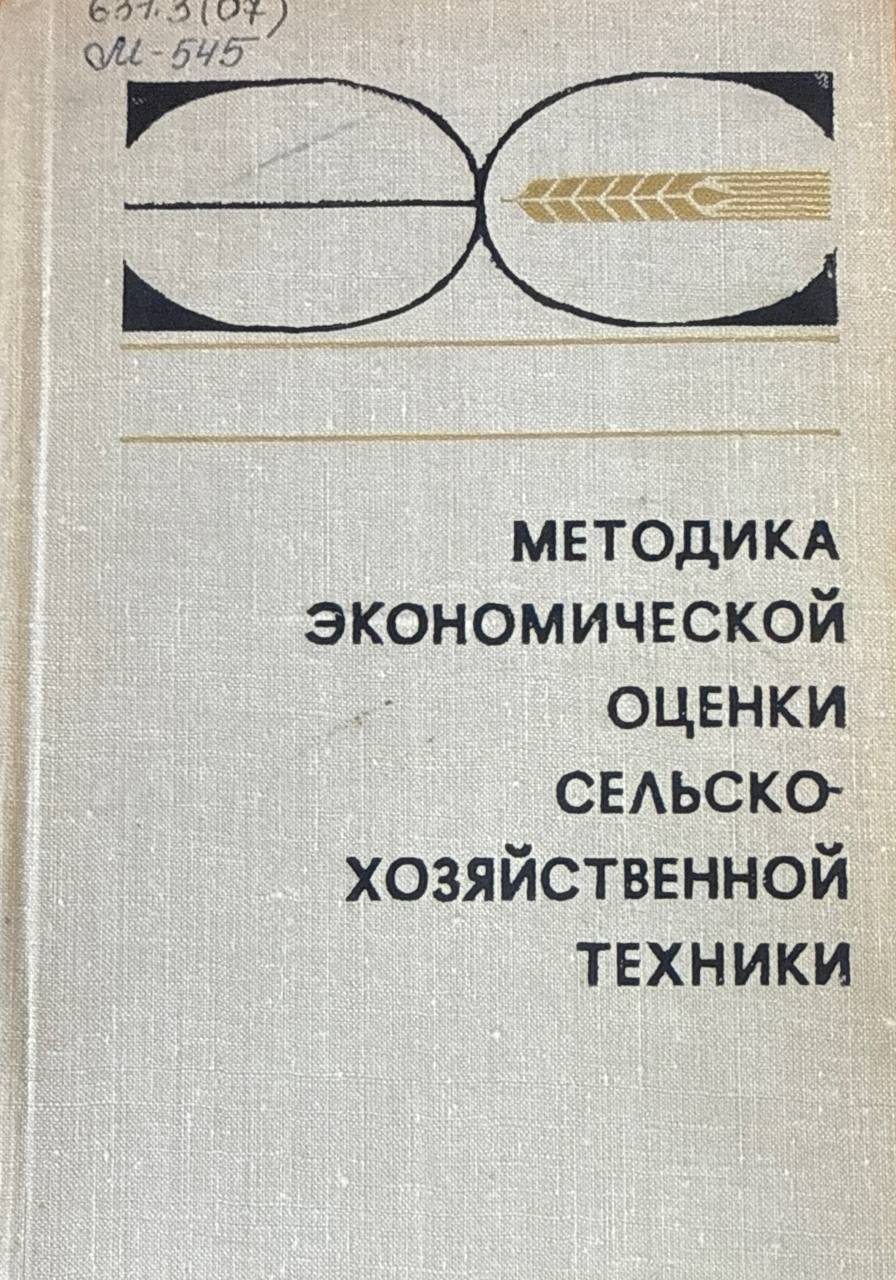 Методика экономической оценки сельскохозяйственной техники