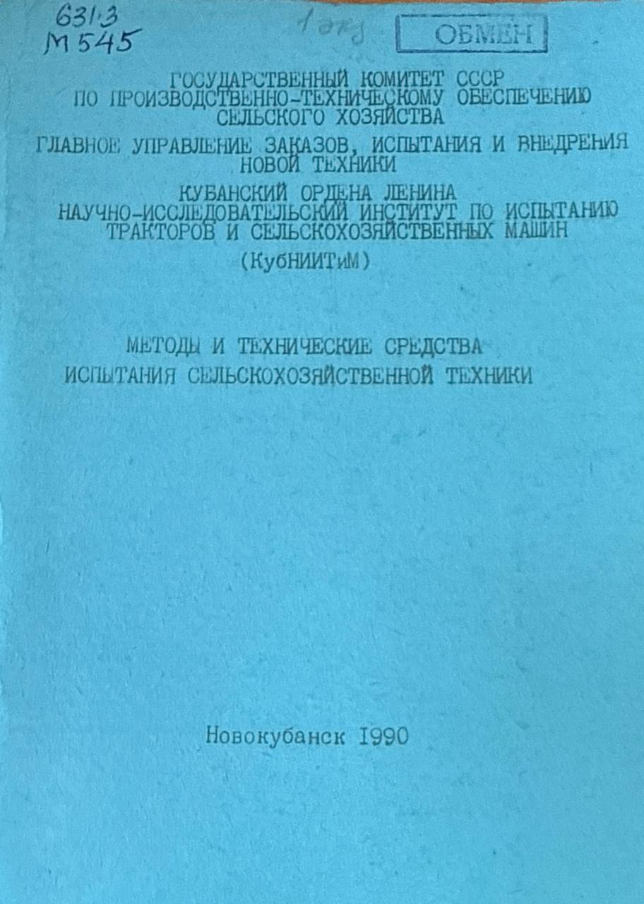 Методы и технические средства испытания сельскохозяйственной техники