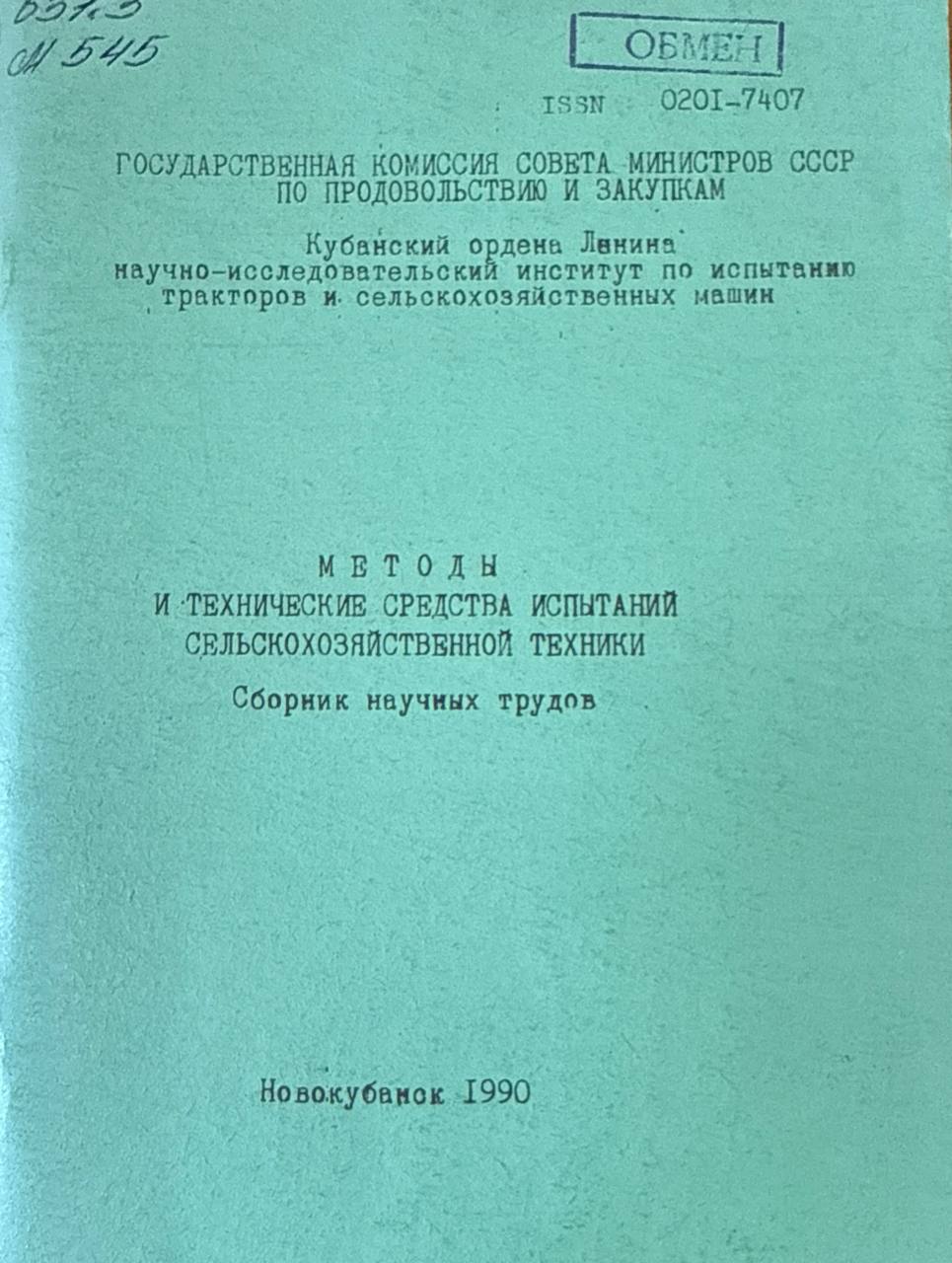 Методы и технические средства испытания сельскохозяйственной техники