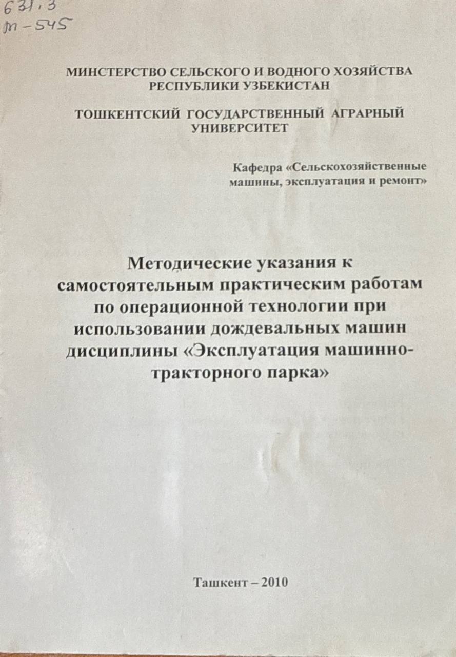 Методические указания к самостоятельным практическим работам по операционной технологии при использовании дождевальных машин дисциплины "Эксплуатация машинно-тракторного парка"