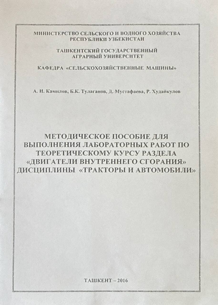 Методическое пособие для выполнения лабораторных работ по теоретическому курса раздела "Двигатели внутреннего сгорания" дисциплины "Тракторы и автомобили"