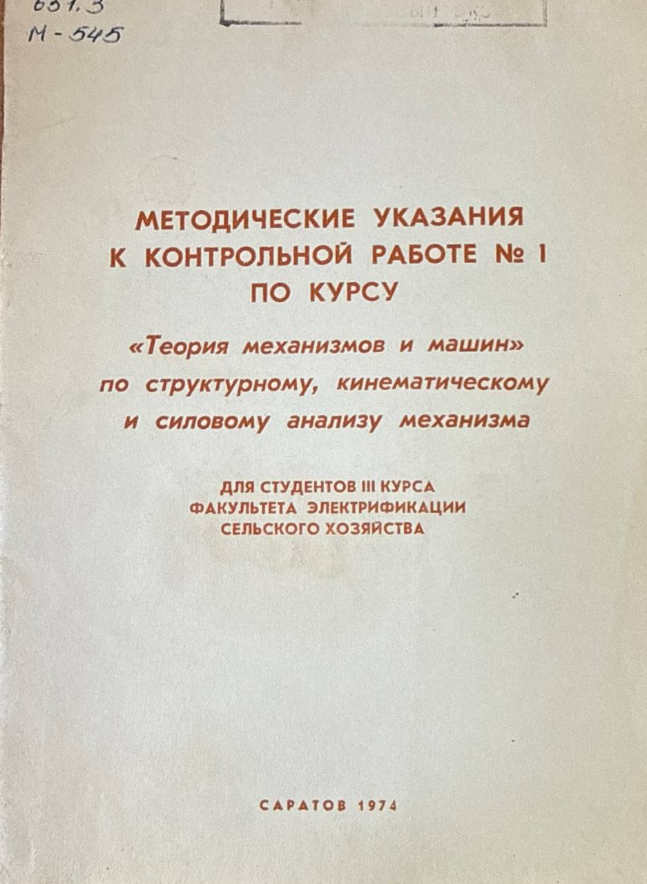 Методические указания к контрольной работе № 1 по курсу "Теория механизмов и машин" по структорному, кинематическому и силовому анализу механизма