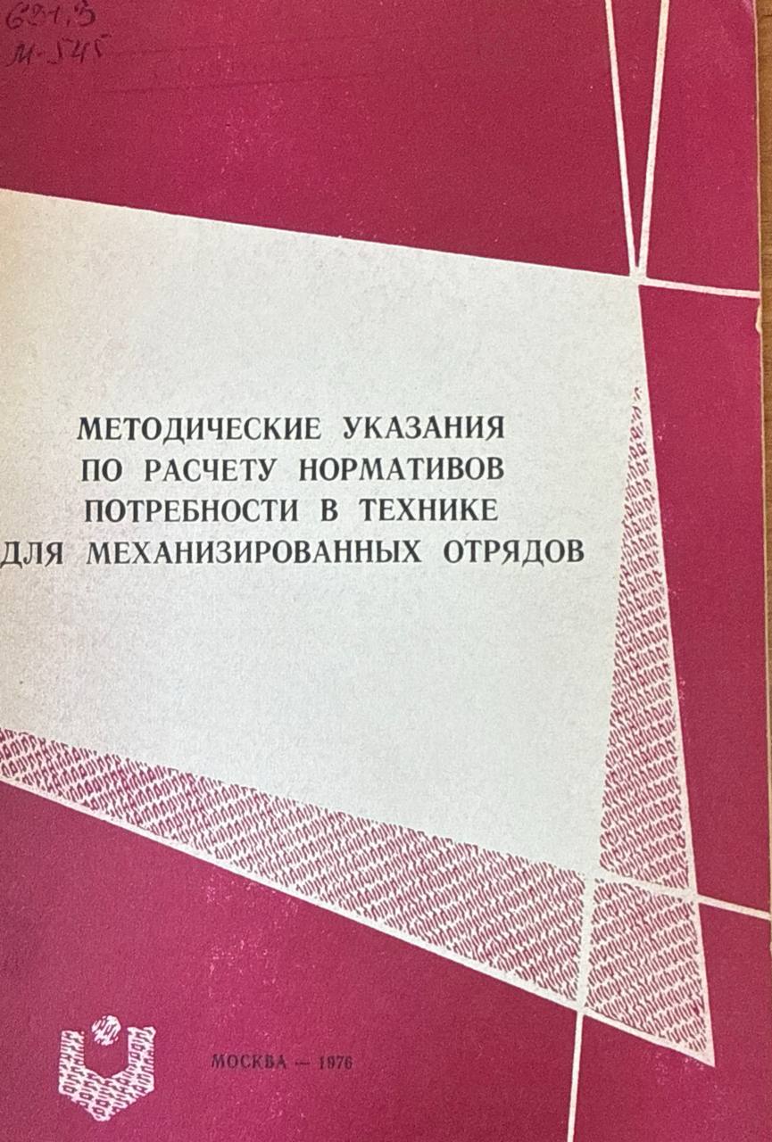 Методические указания по расчету нормативов потребности в технике для механизированных отрядов