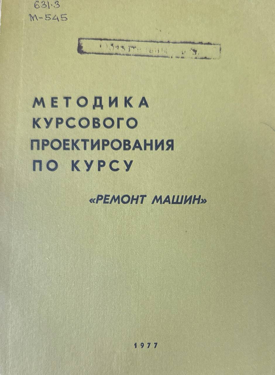 Методика курсового проектирования по курсу "Ремонта машин"