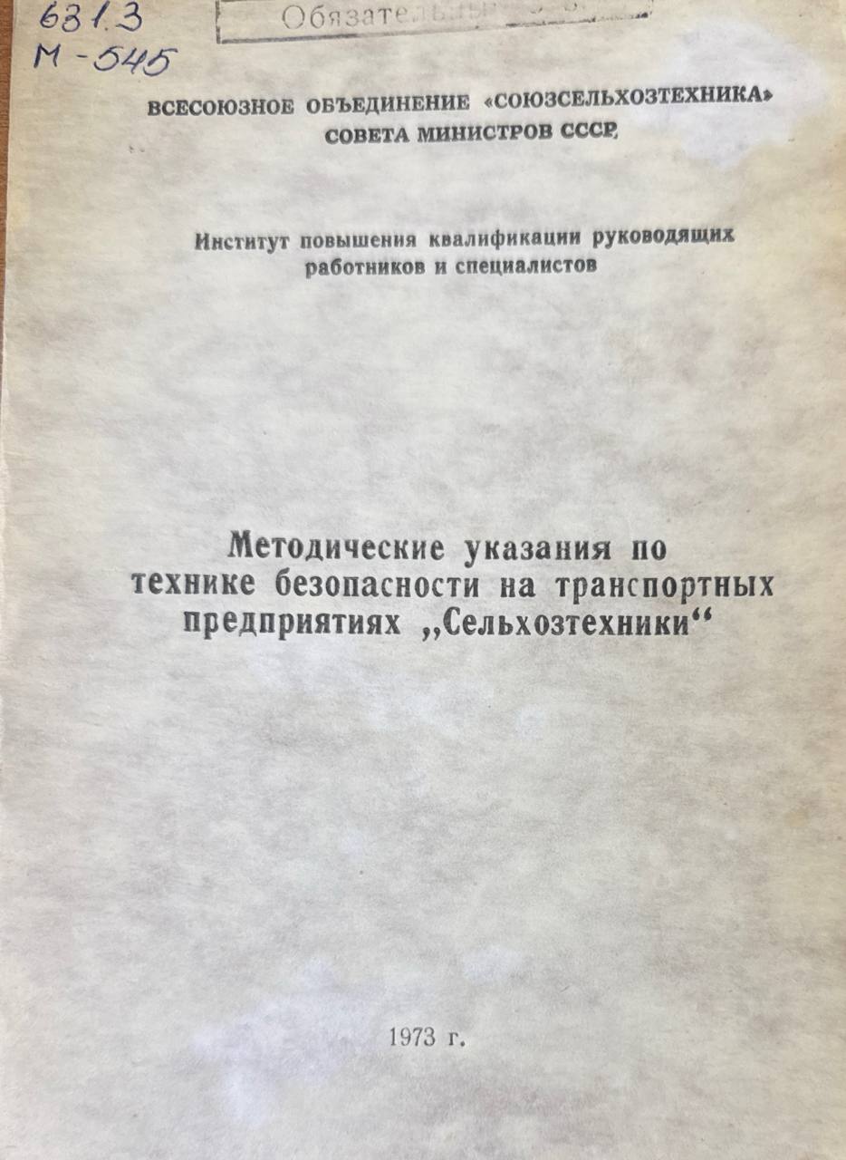 Методическая указания по технике безопасности на транспортных предприятиях "Сельхозтехники"