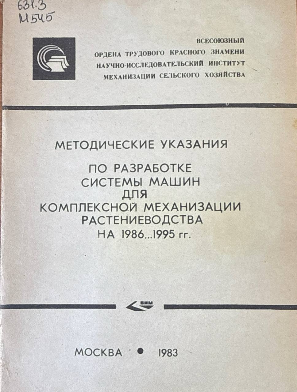 Методические рекомендации по разработке системы машин для комплексной механизации растениеводства на 1986...1995 гг. Ч. 3. Формирование системы машин