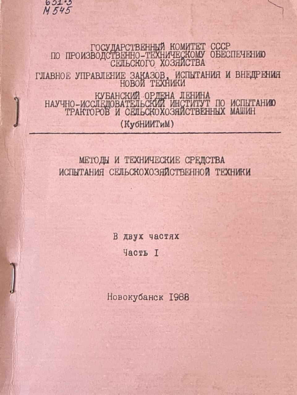 Методы и технические средства испытания сельскохозяйственной техники. В двух частях. Ч. 1.