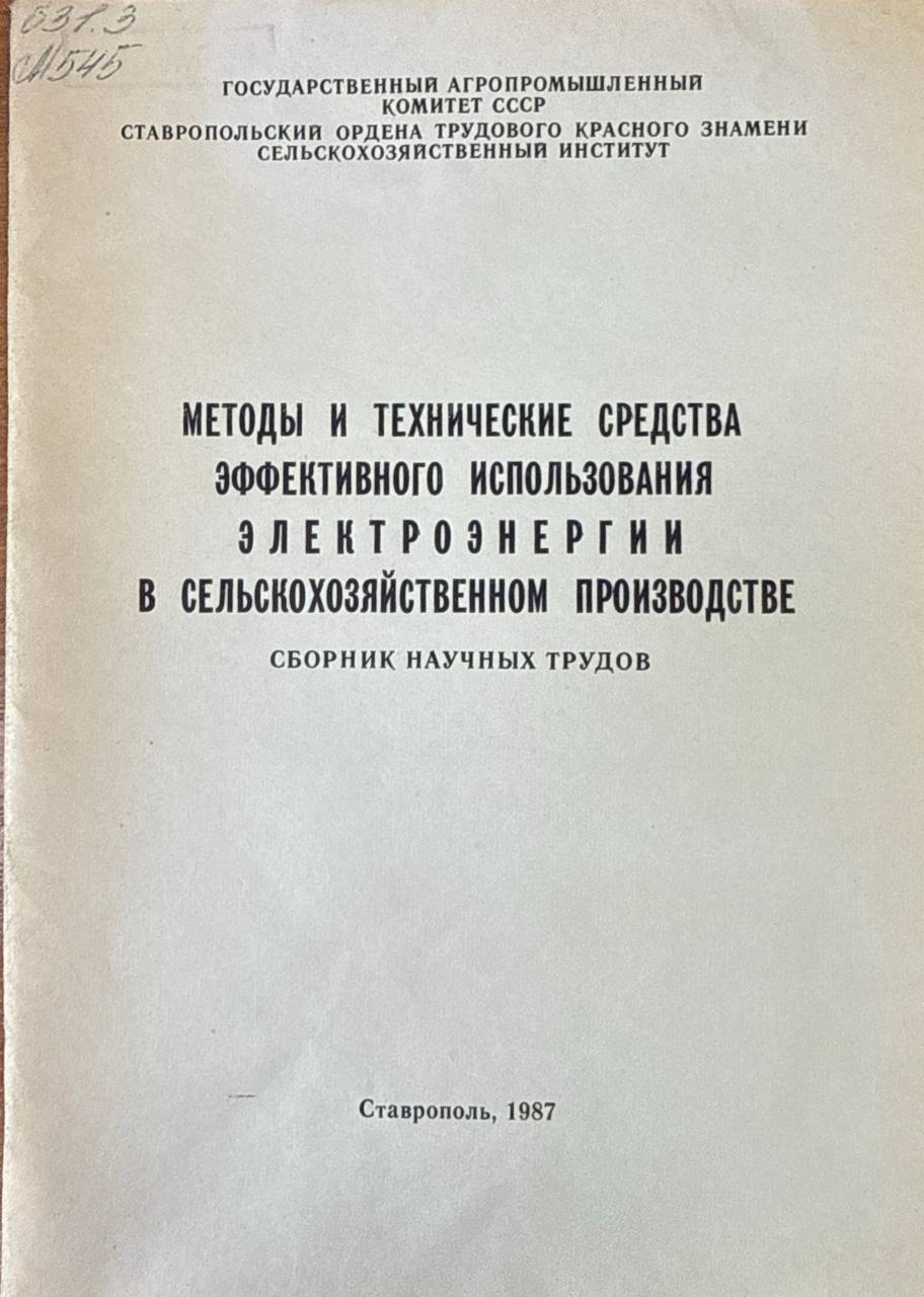 Методы и технические средства эффективного использования электроэнергии в сельскохозяйственном производстве