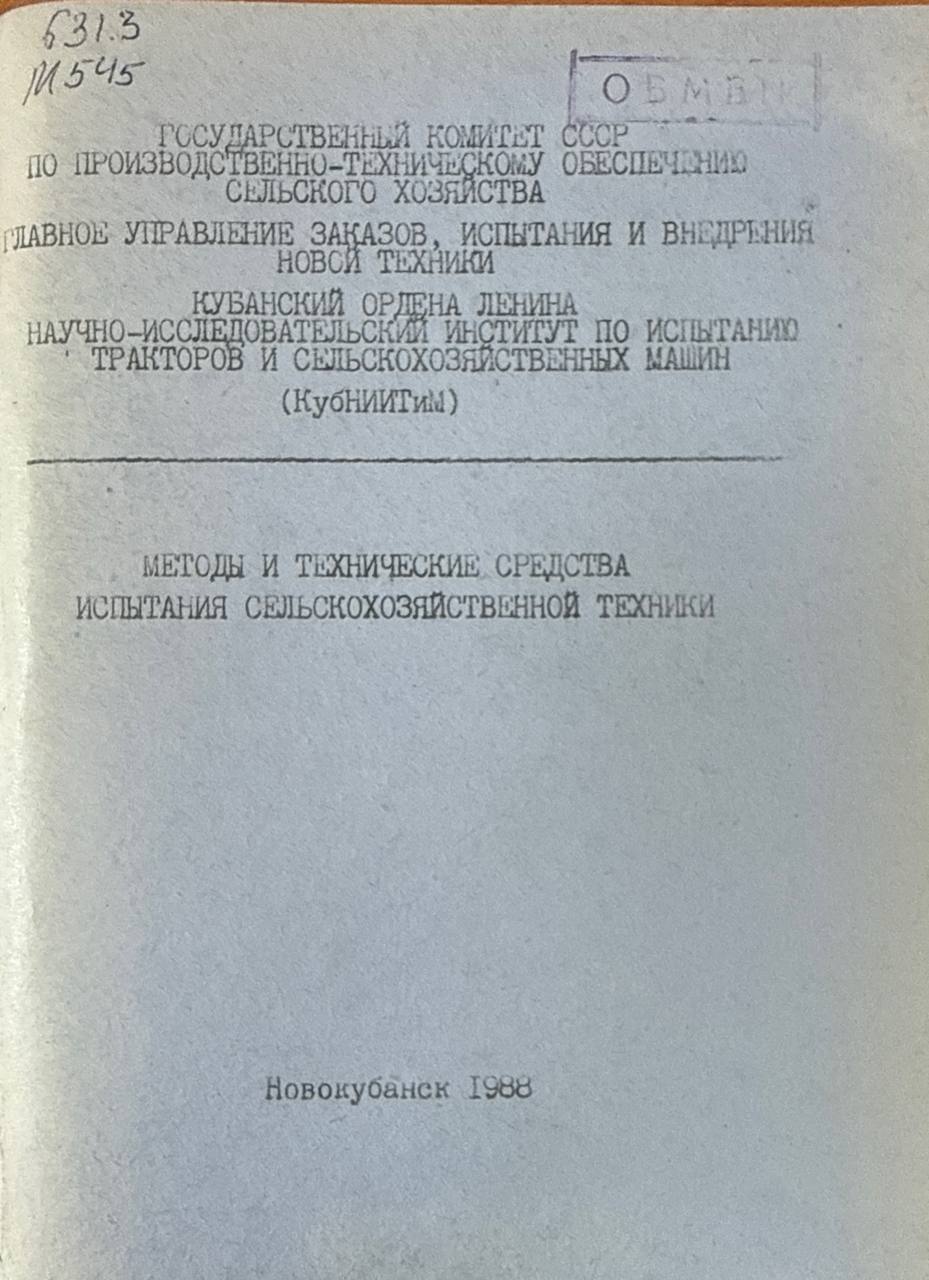 Методы и технические средства испытания сельскохозяйственной техники
