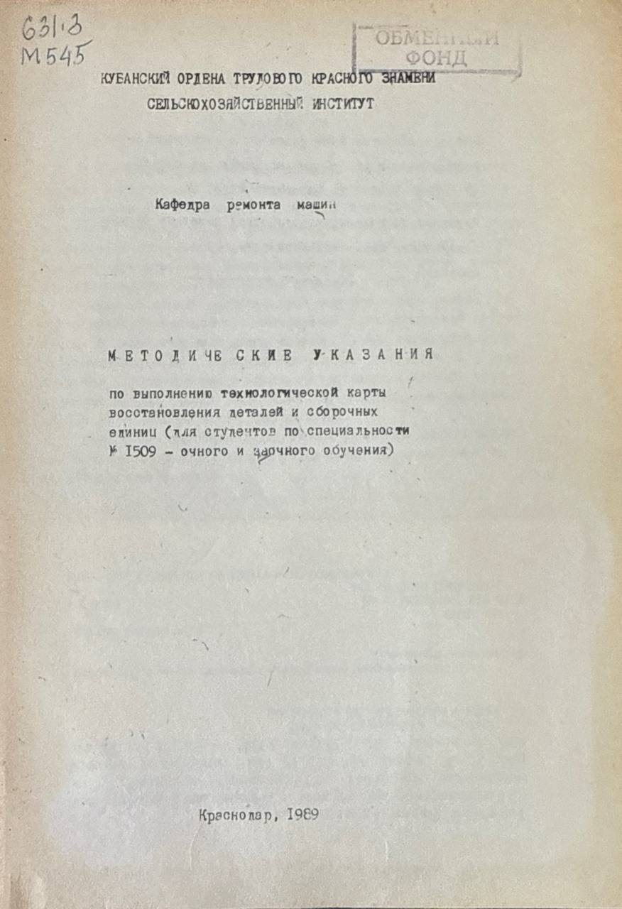 Методические указания по выполнению технической карты восстановления деталей и сборочных единиц