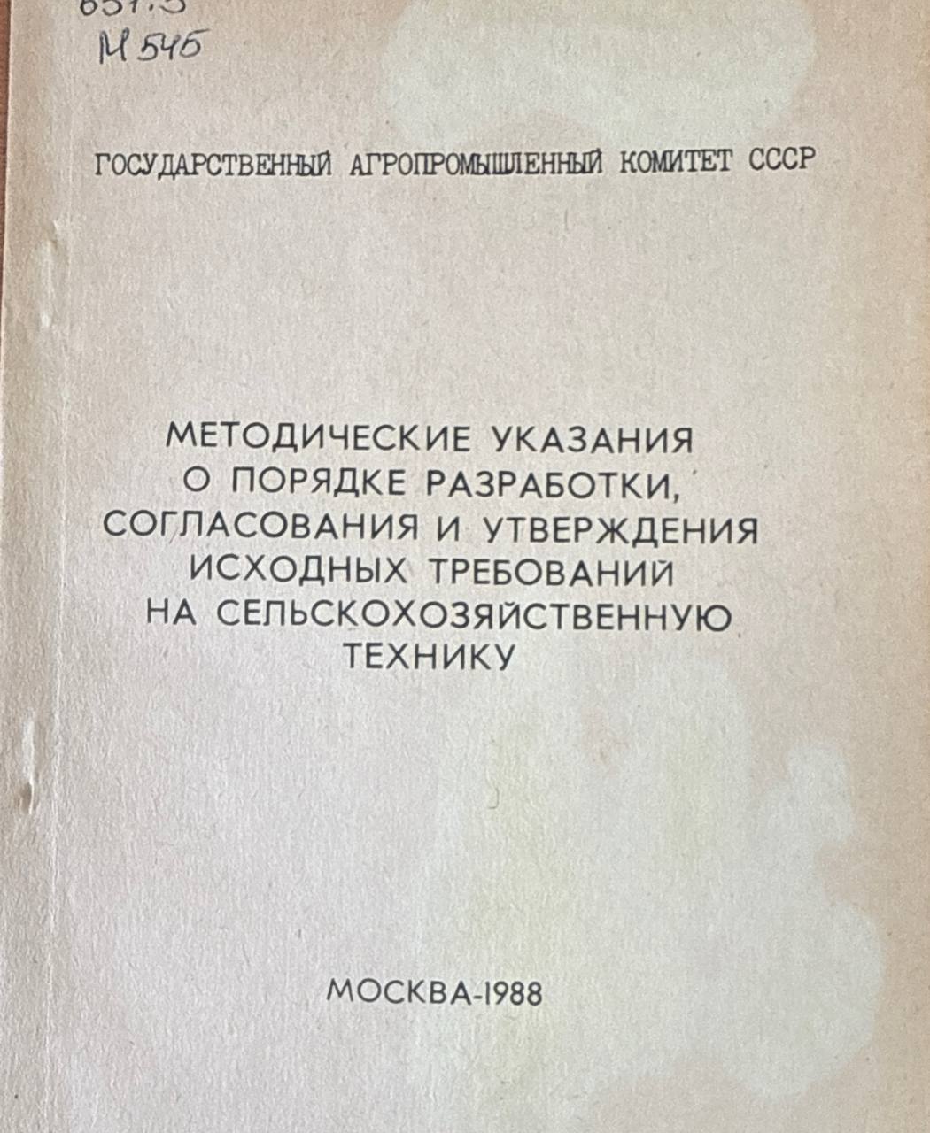 Методические указания о порядке разработки, согласования и утверждения исходных требований на сельскохозяйственную технику