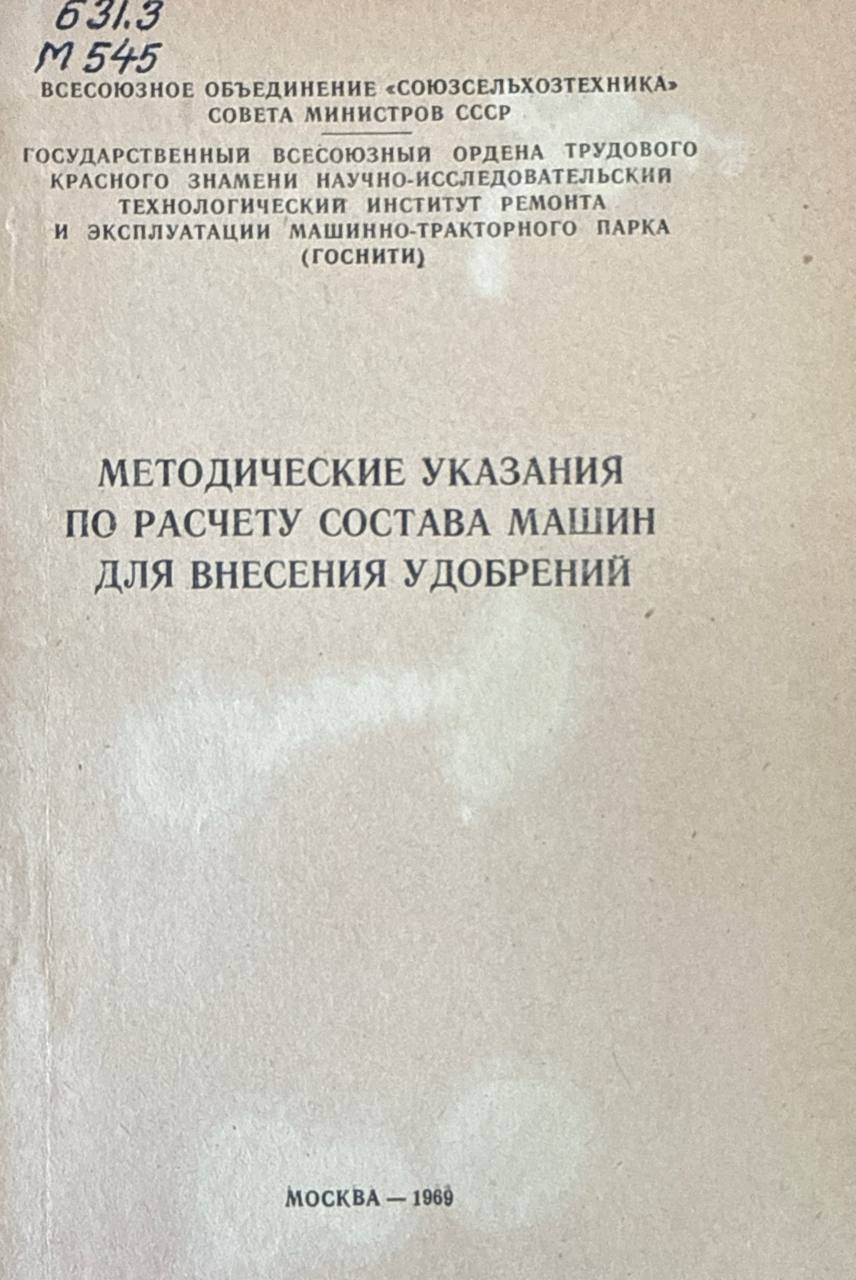 Методические указания по расчету состава машин для внесения удобрений
