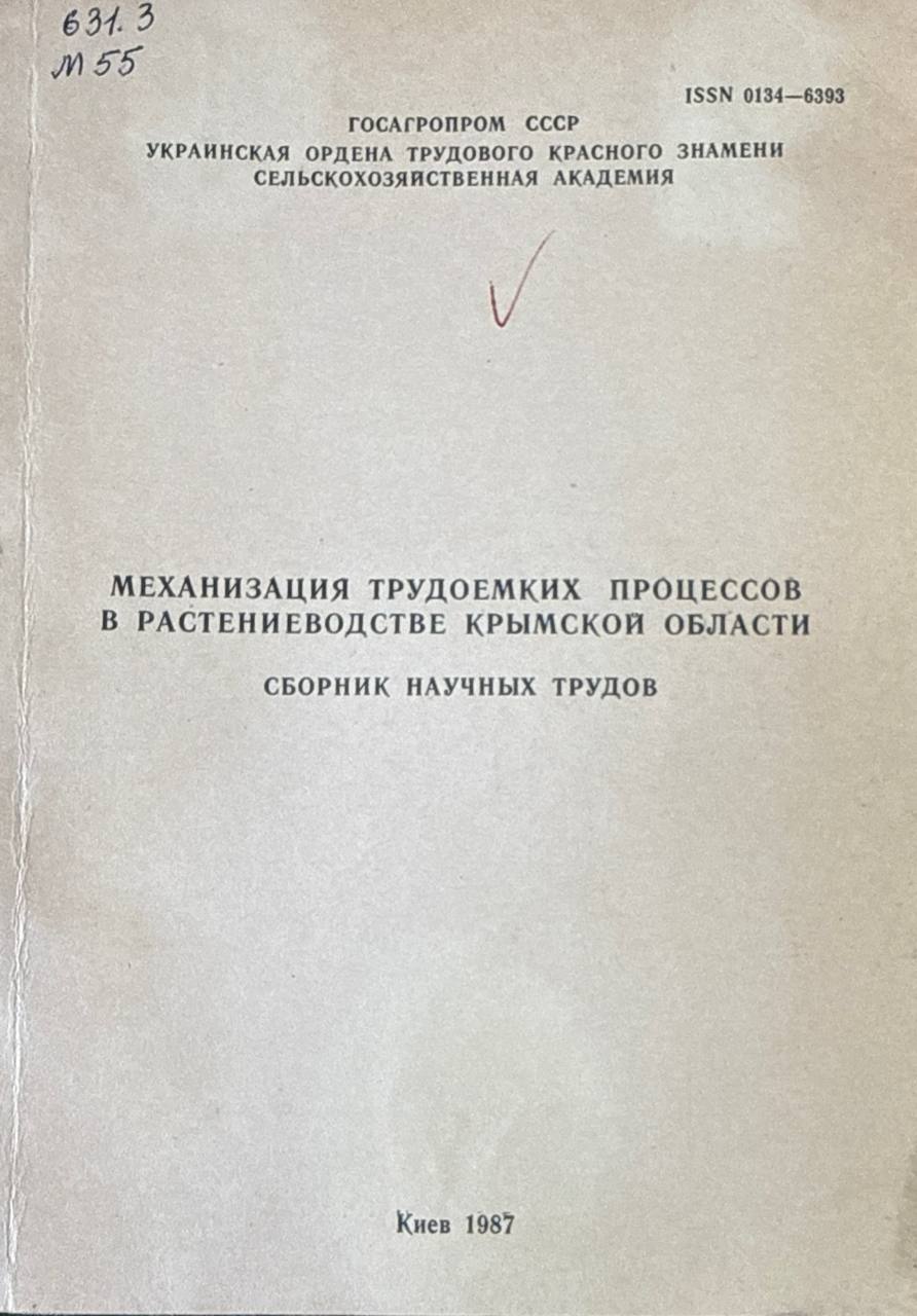 Механизация трудоемких процессов в растениеводстве Крымской области