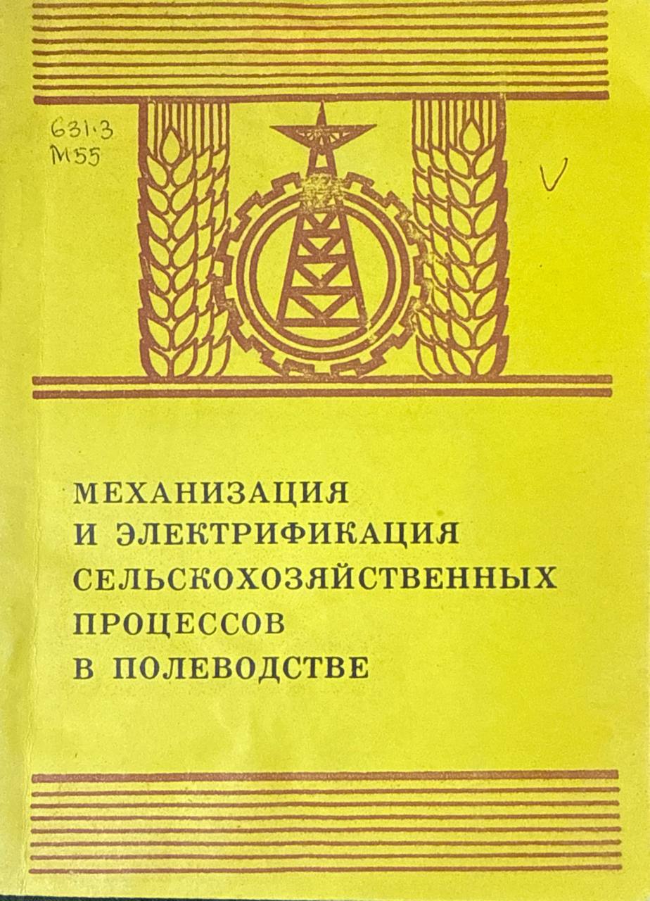 Механизация и электрификация сельскохозяйственных процессов в полеводстве
