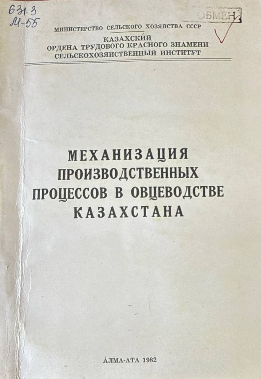 Механизация производственных процессов в овцеводстве Казахстана