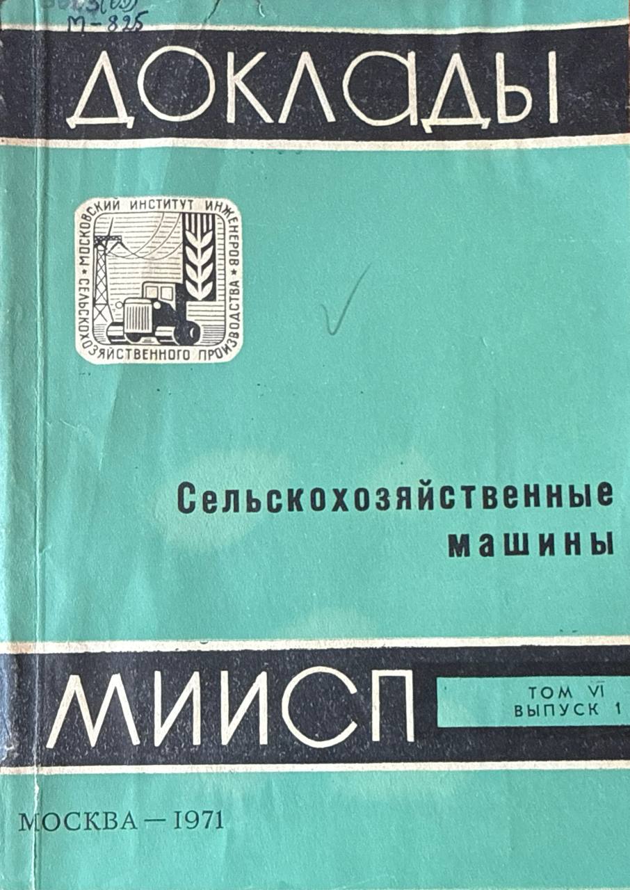 Доклады МИИСП. Т. VI. Вып. 1. Сельскохозяйственные машины.