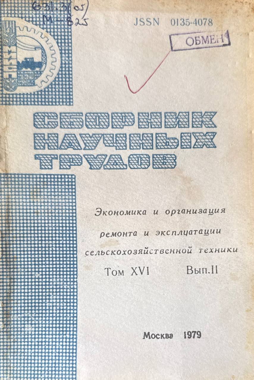 Сборник научных трудов. Т. XVI. Вып. II. Экономика организация ремонта и эксплуатации сельскохозяйственной техники