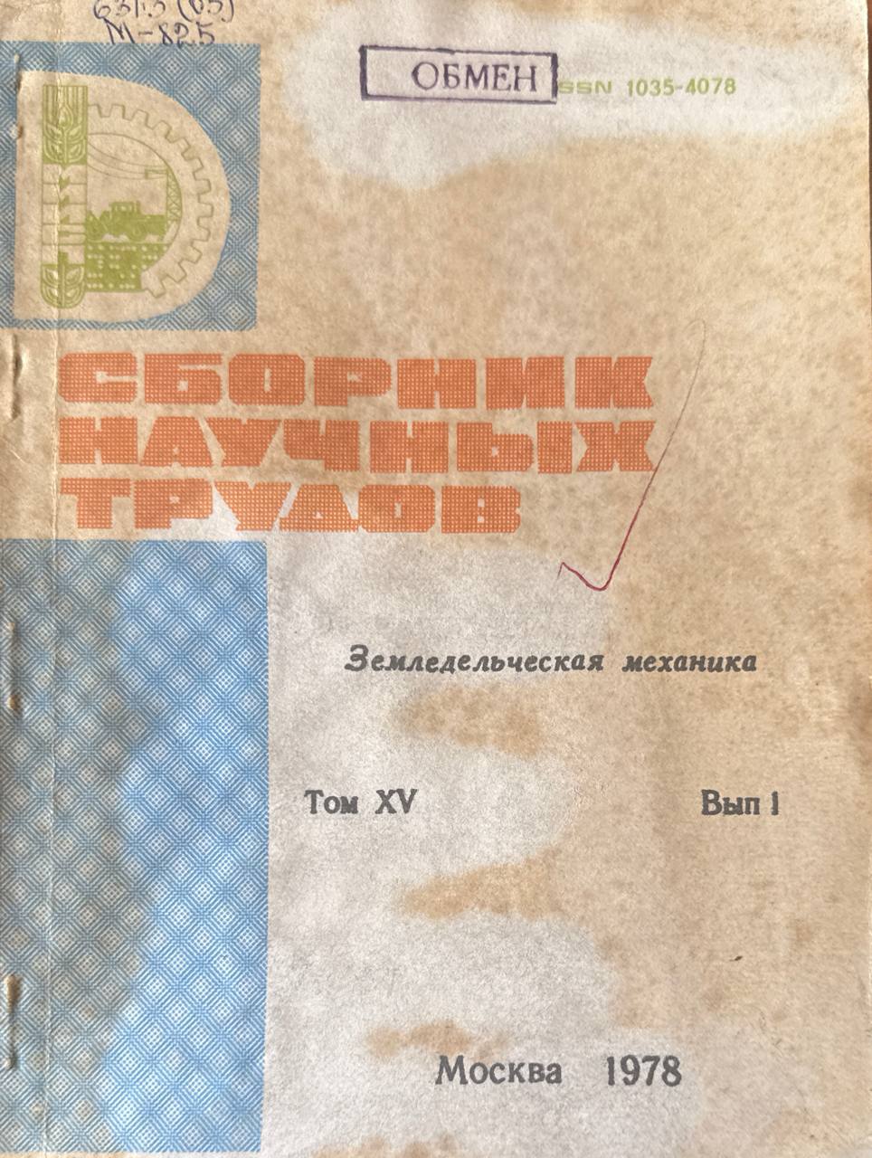 Сборник научных трудов. Т. XV. Вып. I. Земледельческая механика
