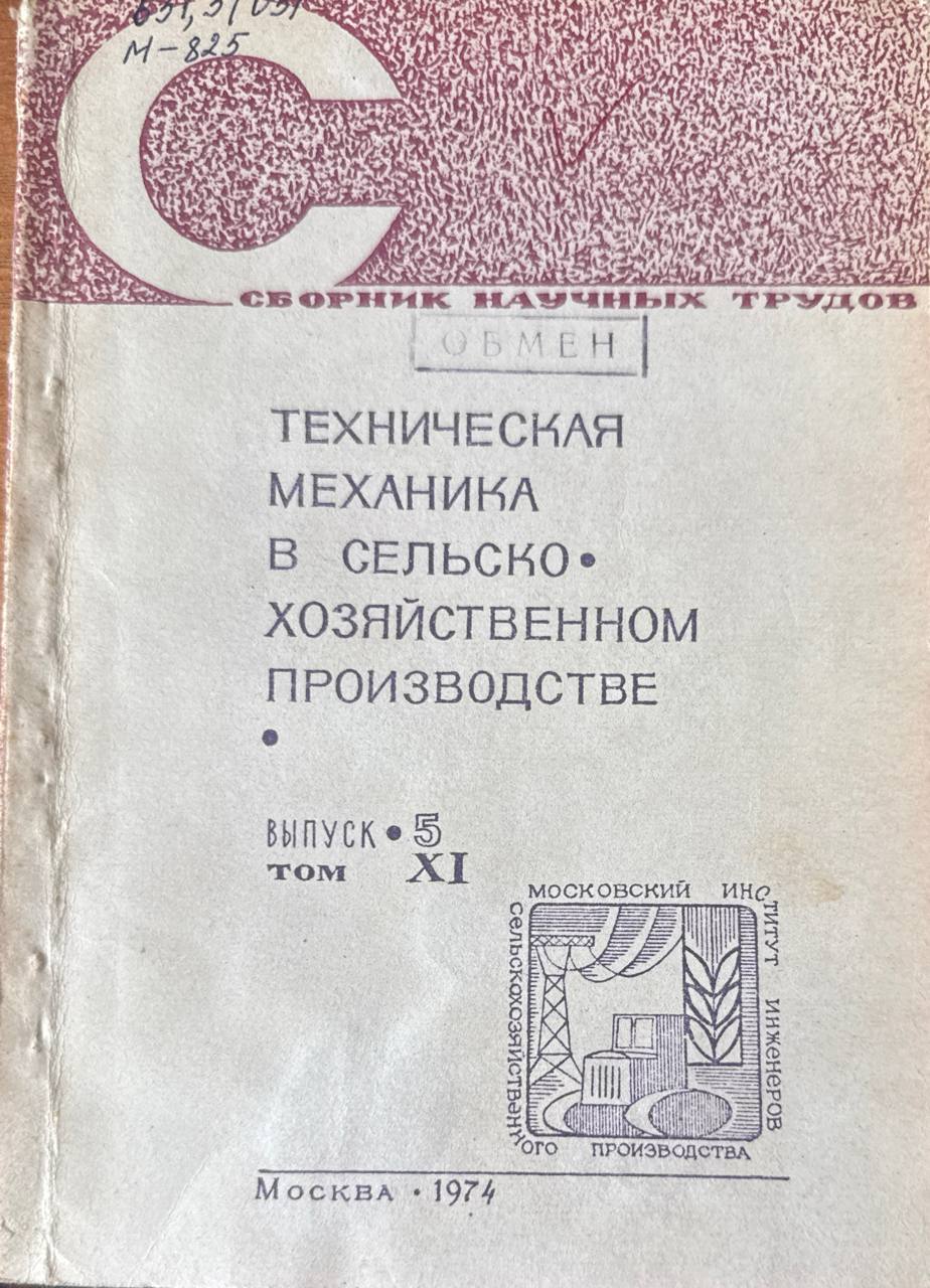 Сборник научных трудов. Т. XI. Вып. V. Техническая механика в сельскохозяйственном производстве