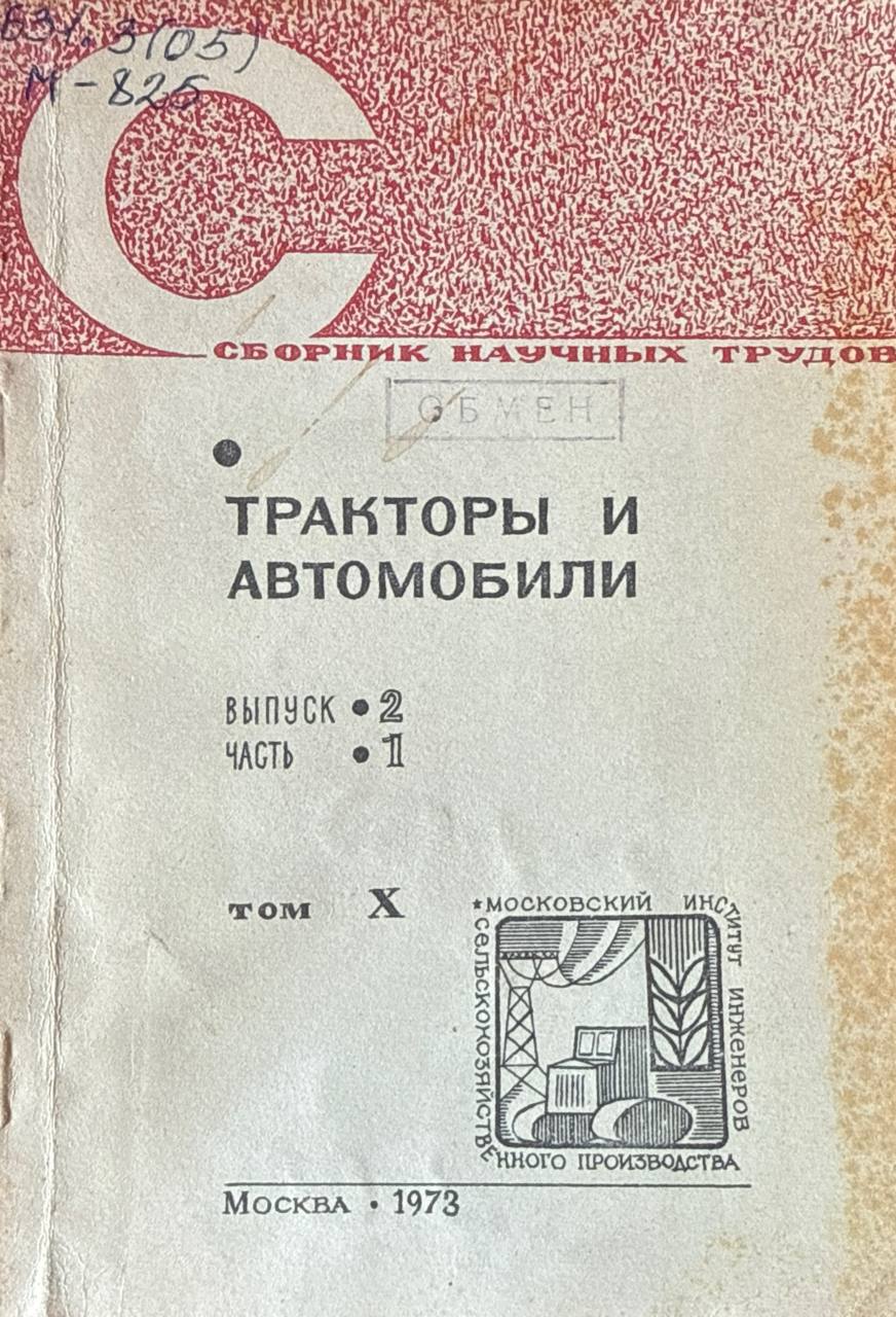Сборник научных трудов. Т. X. Вып. II. Ч. 1. Тракторы и автомобили