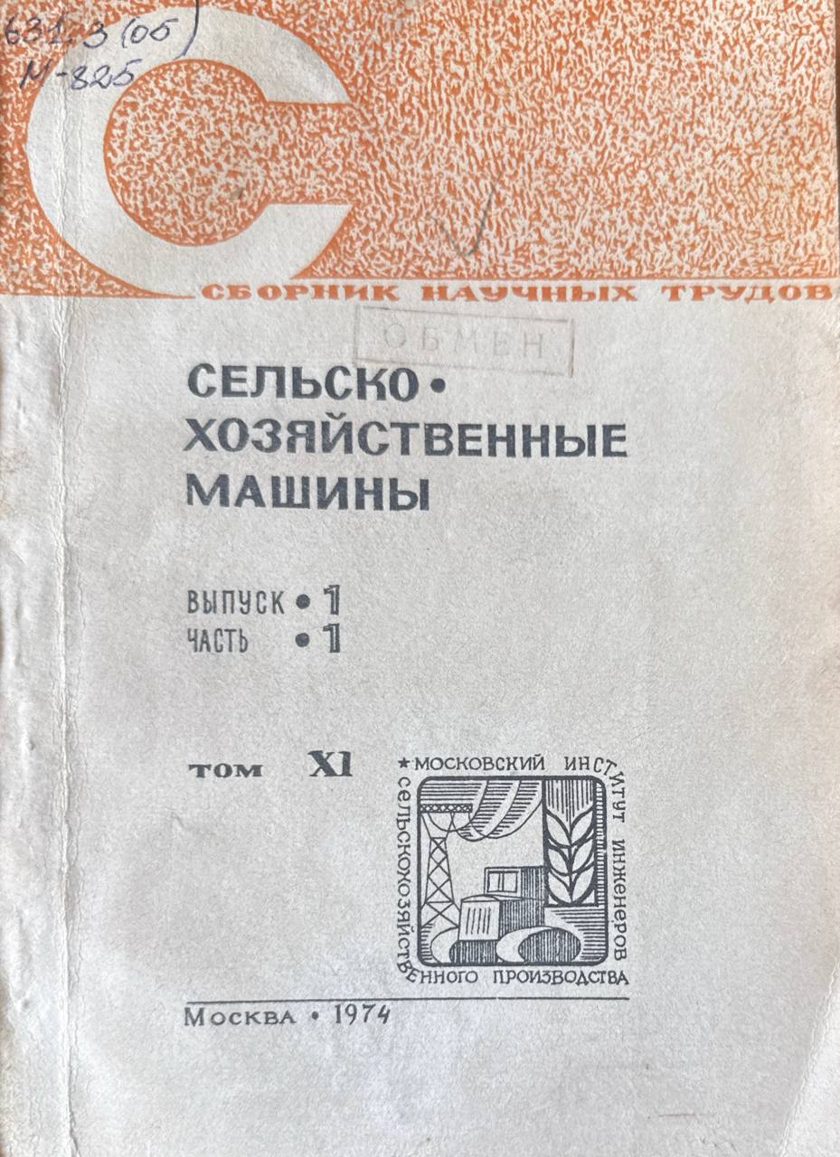 Сборник научных трудов. Т. XI. Вып. I. Ч. 1. Сельскохозяйственные машины