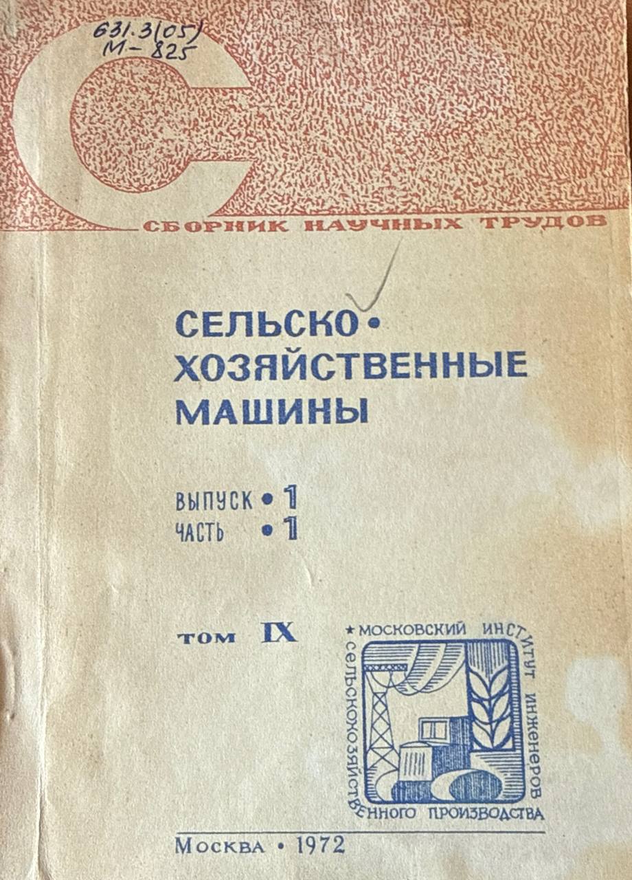 Сборник научных трудов. Т. IX. Вып. I. Ч. 1. Сельскохозяйственные машины