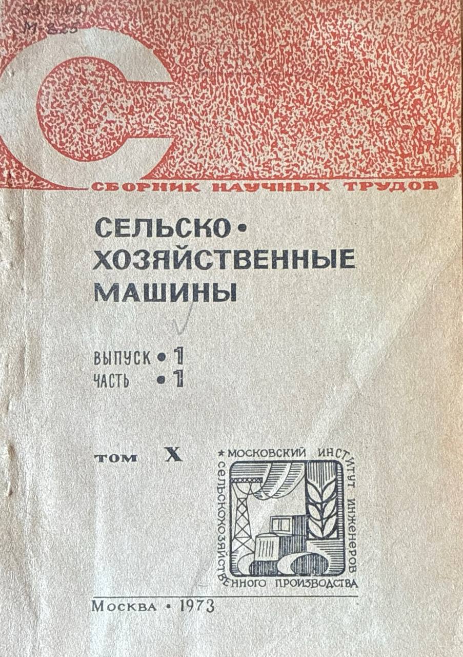 Сборник научных трудов. Т. X. Вып. I. Ч. 1. Сельскохозяйственные машины