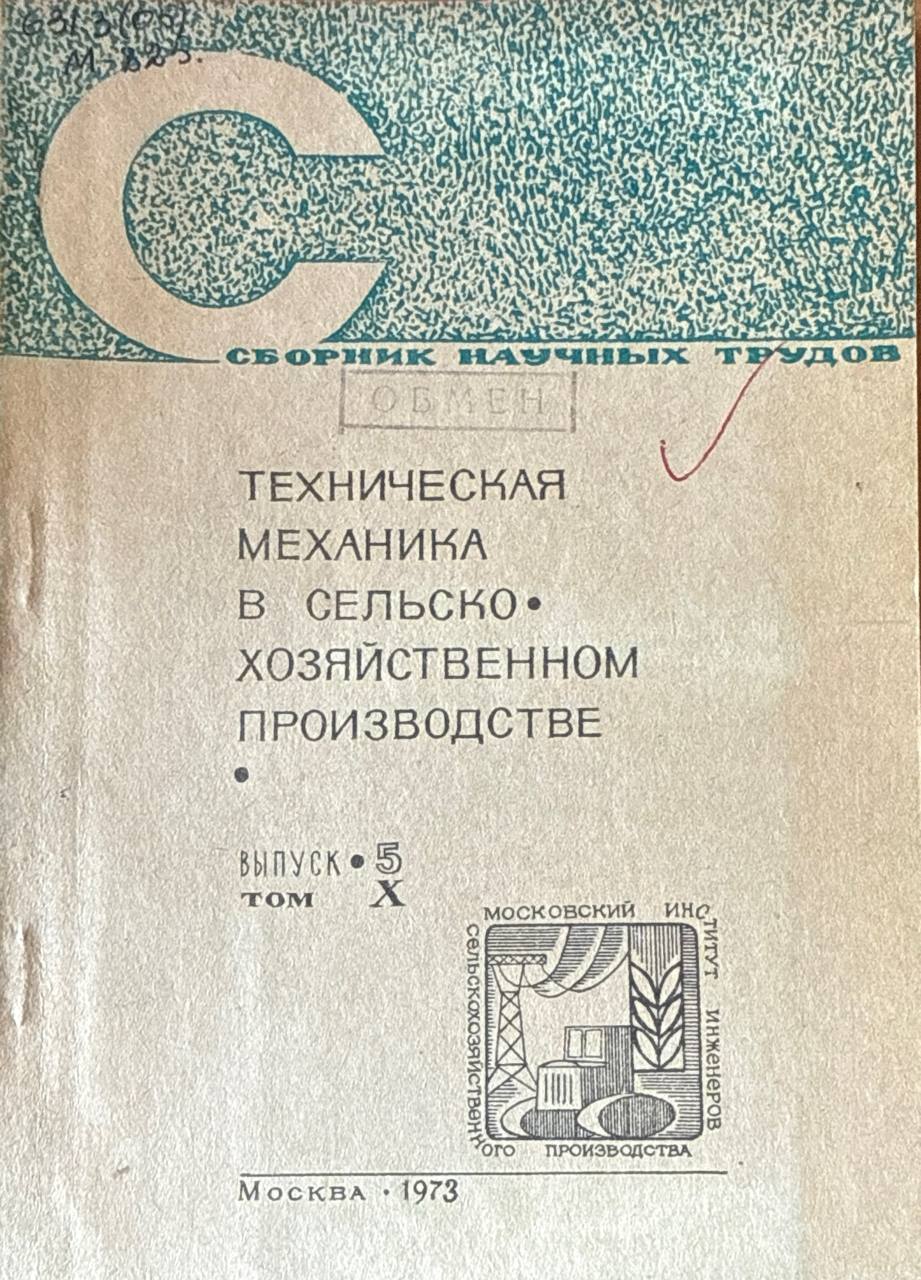 Сборник научных трудов. Т. X. Вып. V.Т ехническая механика в сельскохозяйственном производстве