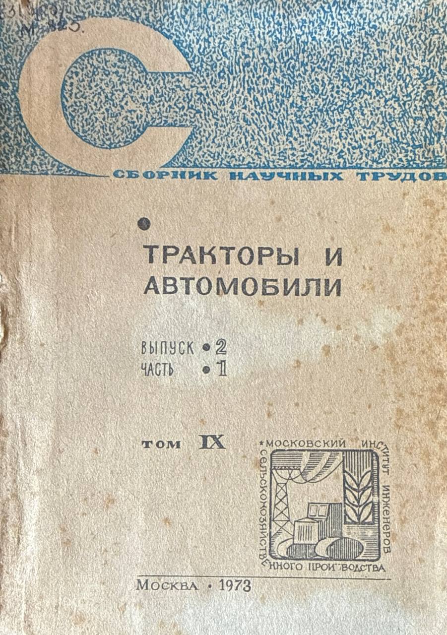 Сборник научных трудов. Т. IX. Вып. II. Ч. 1. Тракторы и автомобили