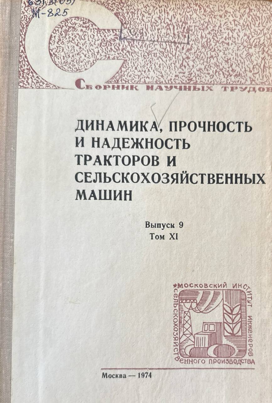 Сборник научных трудов. Т. XI. Вып. 9. Динамика, прочность и надежность тракторов и сельскохозяйственных машин