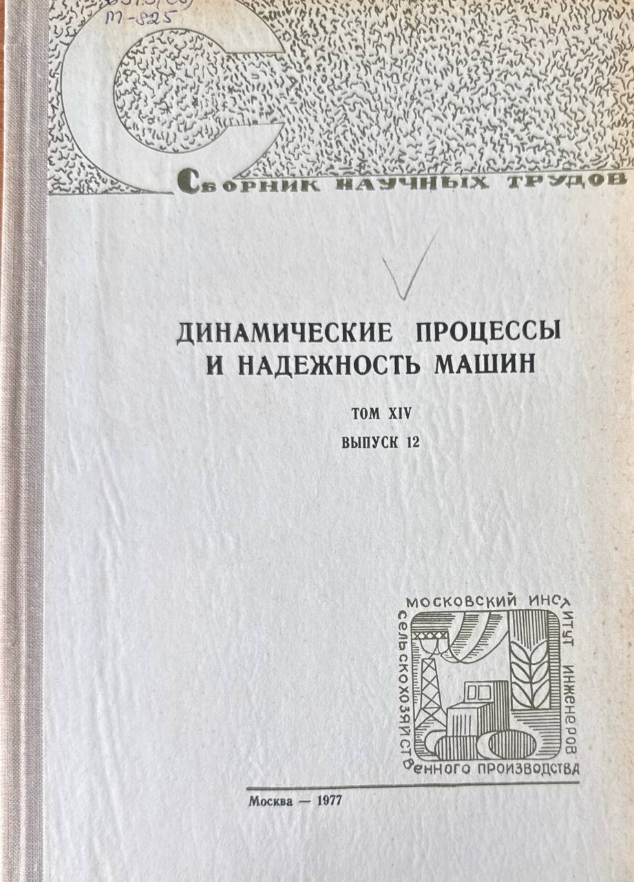 Сборник научных трудов. Т. XIV. Вып. 12. Динамические процессы и надежность машин