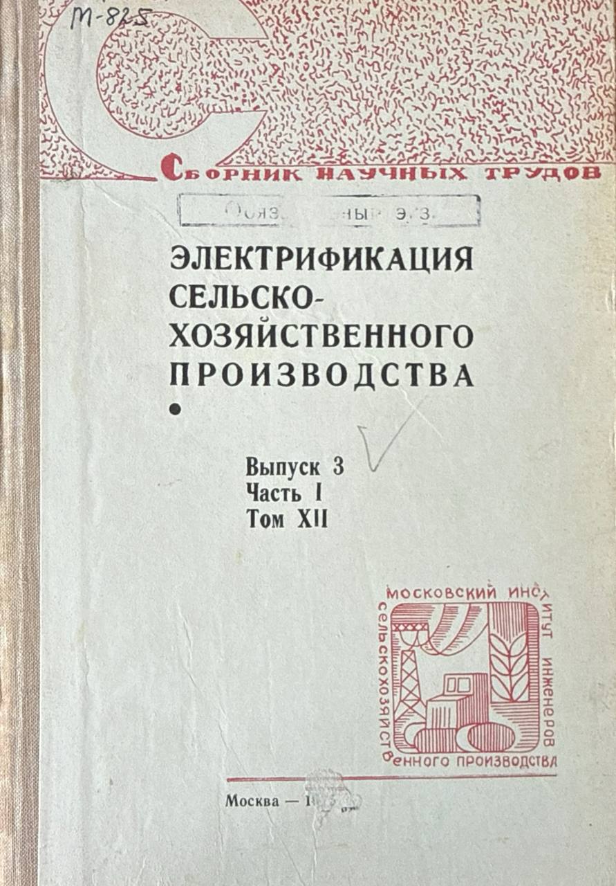 Сборник научных трудов. Т. XII. Ч. I. Вып. 3. Электрификация сельскохозяйственного производства