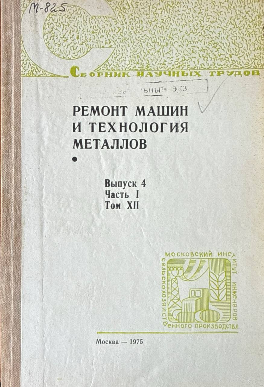 Сборник научных трудов. Т. XII. Ч. I. Вып. 4. Ремонт машин и технология металлов