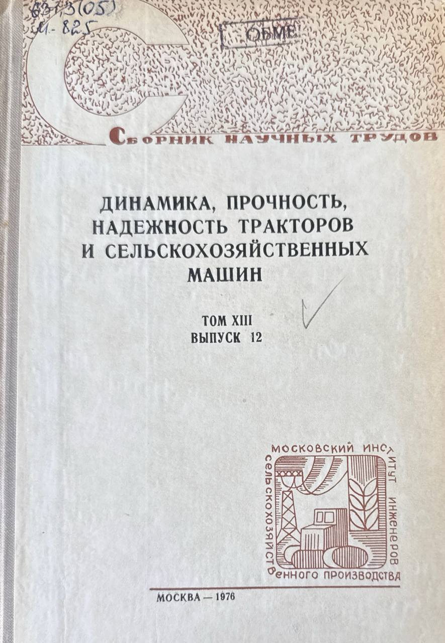 Сборник научных трудов. Т. XIII. Вып. 12. Динамика, прочность и надежность тракторов и сельскохозяйственных машин
