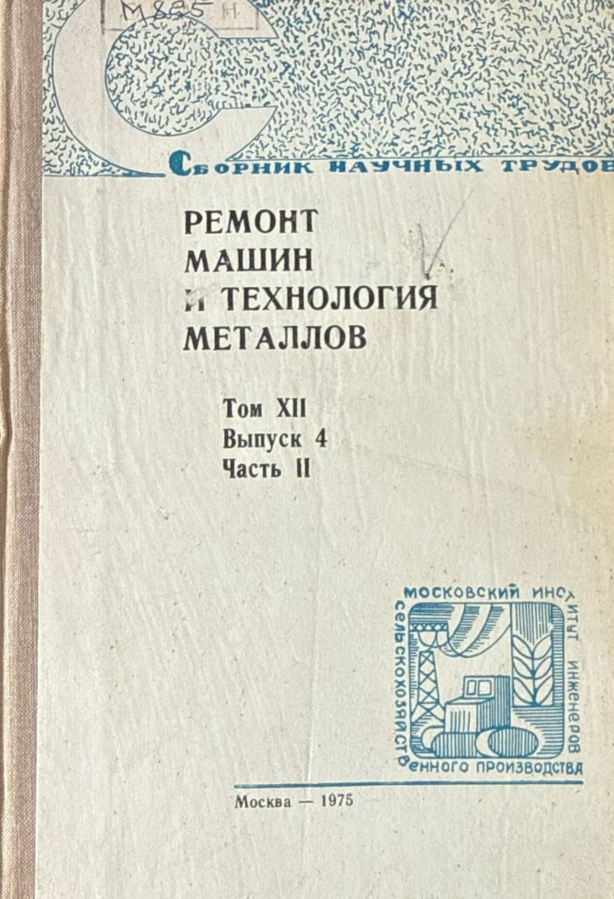 Сборник научных трудов. Т. XII. Вып. 4. Ч. II. Ремонт машин и технология металлов