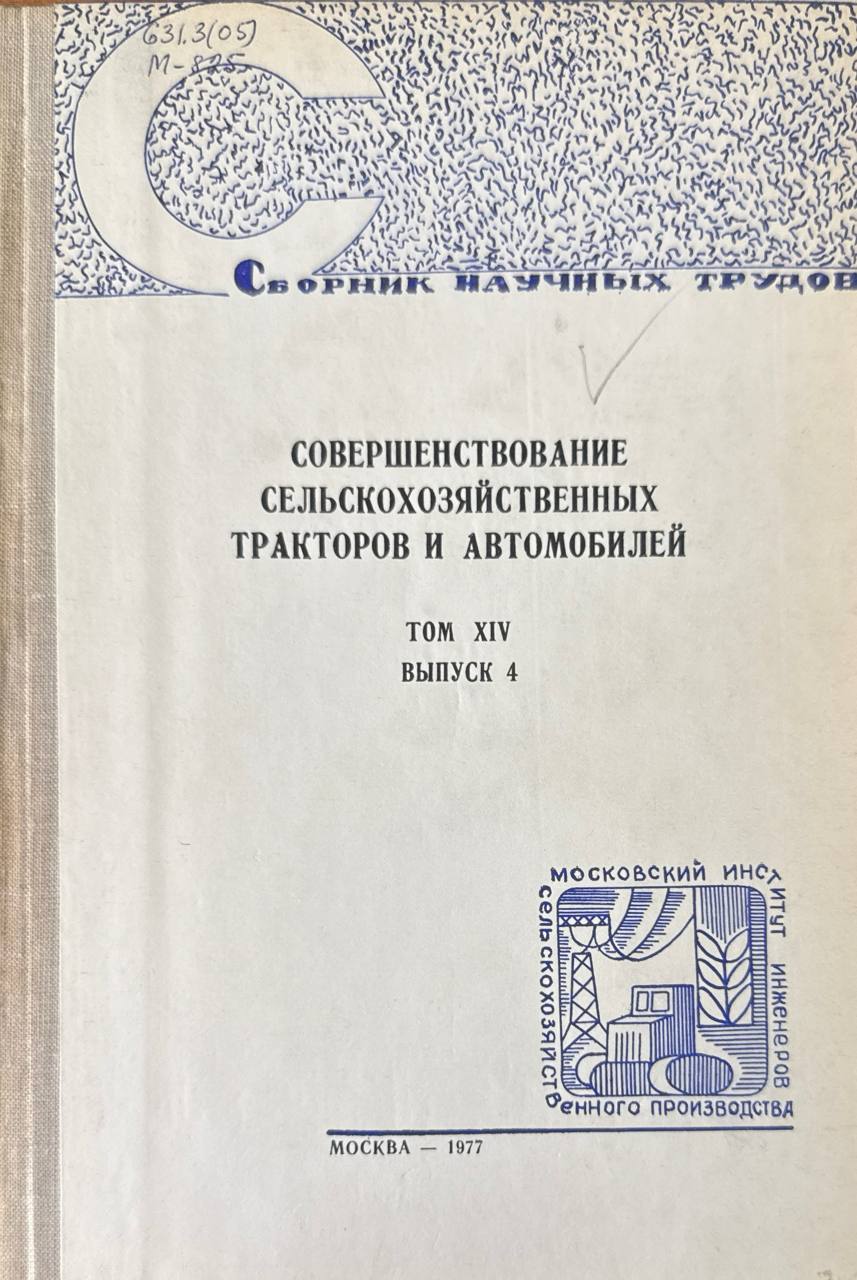 Сборник научных трудов. Т. XIV. Вып. 4.  Совершенствование сельскохозяйственных тракторов и автомобилей