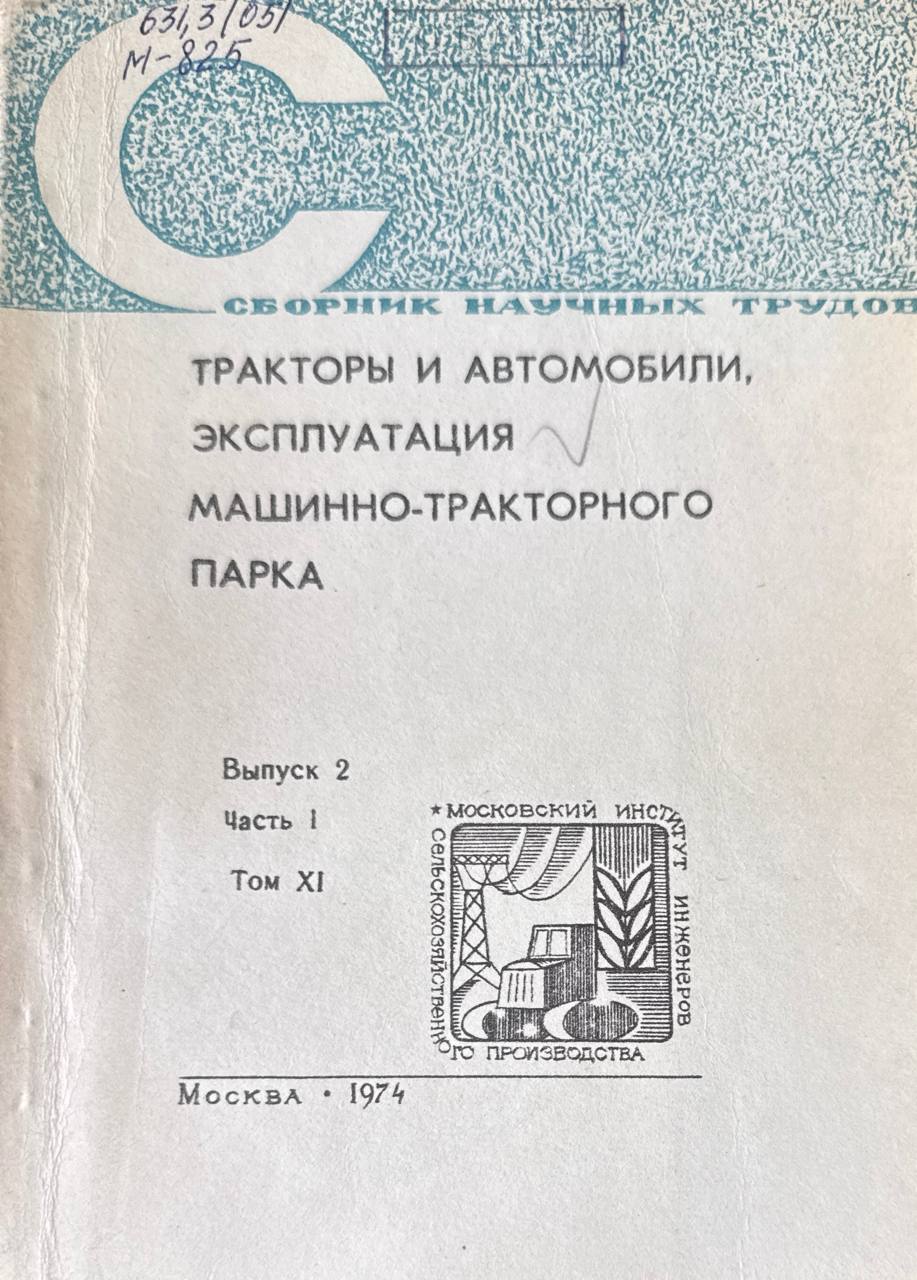 Сборник научных трудов. Т. XI. Вып. 2. Ч. 1. Трактор и автомобили, эксплуатация машинно-тракторного парка