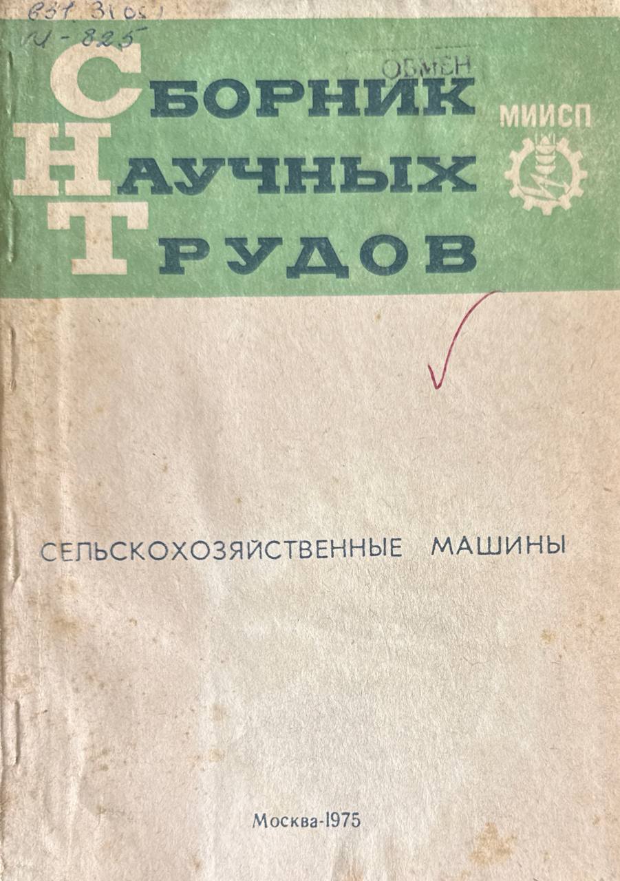Сборник научных трудов. Т. XII. Вып. 1. Ч. I. Сельскохозяйственные машины