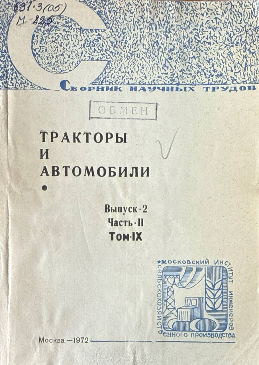 Сборник научных трудов. Т. IX. Вып. 2. Ч. II. Тракторы и автомобили