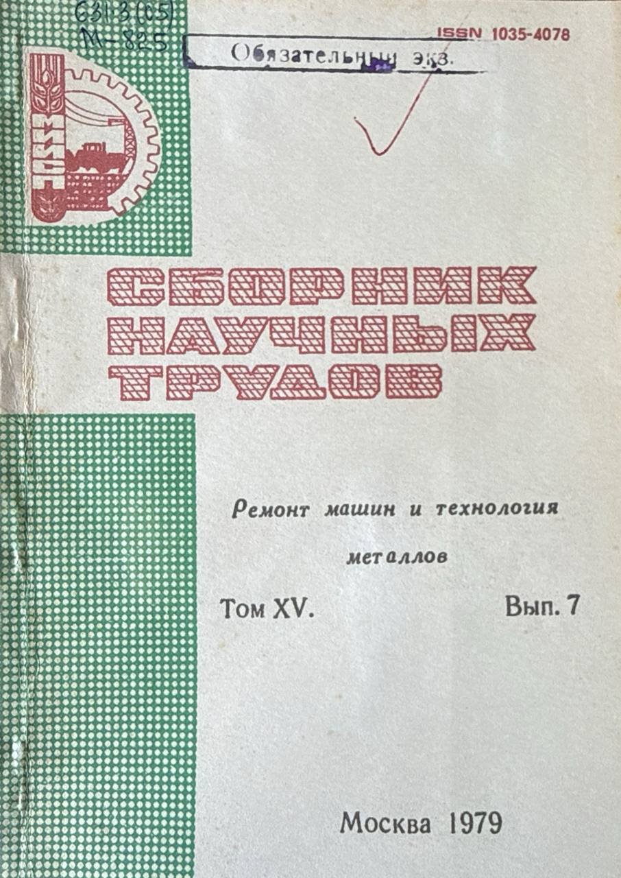 Сборник научных трудов. Т. XV. Вып. 7. Ремонт машин и технология металлов